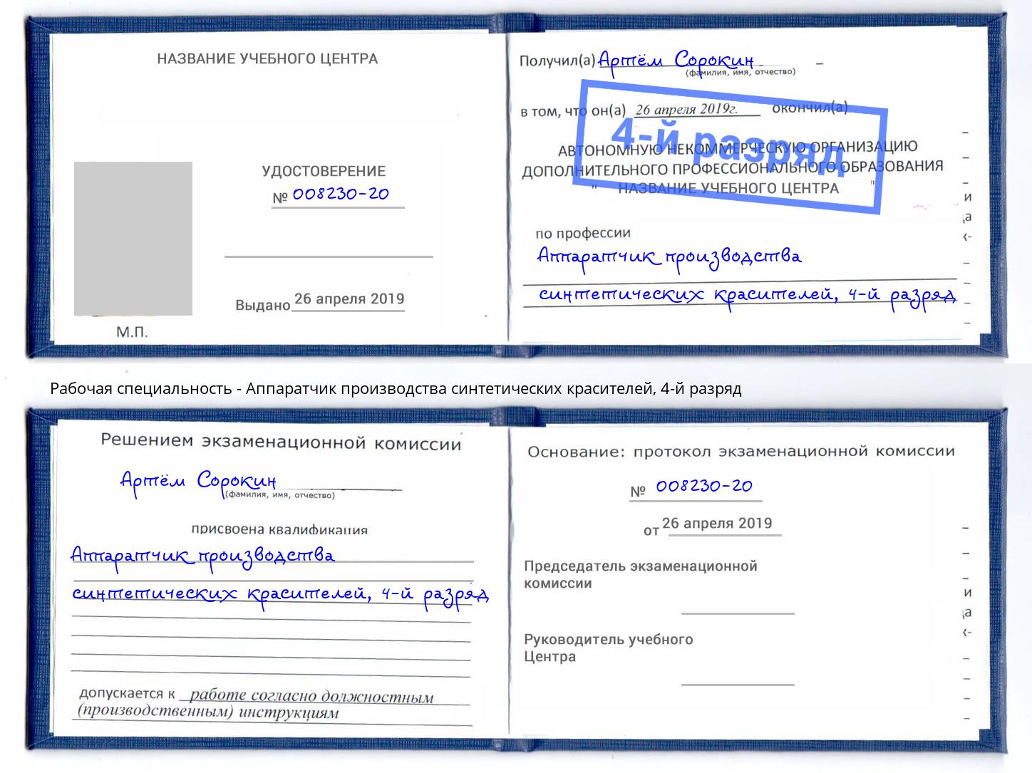 корочка 4-й разряд Аппаратчик производства синтетических красителей Людиново