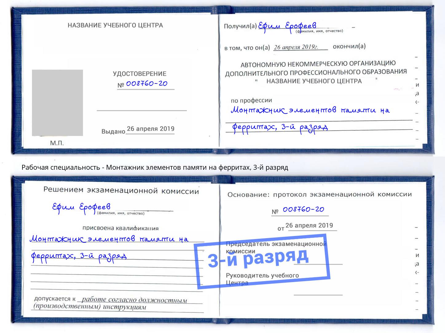 корочка 3-й разряд Монтажник элементов памяти на ферритах Людиново