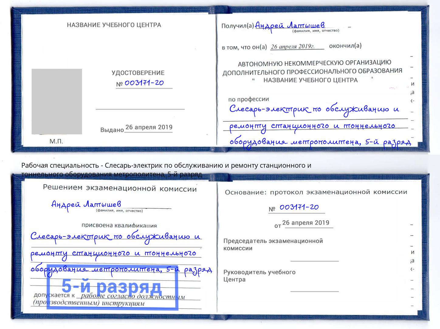 корочка 5-й разряд Слесарь-электрик по обслуживанию и ремонту станционного и тоннельного оборудования метрополитена Людиново