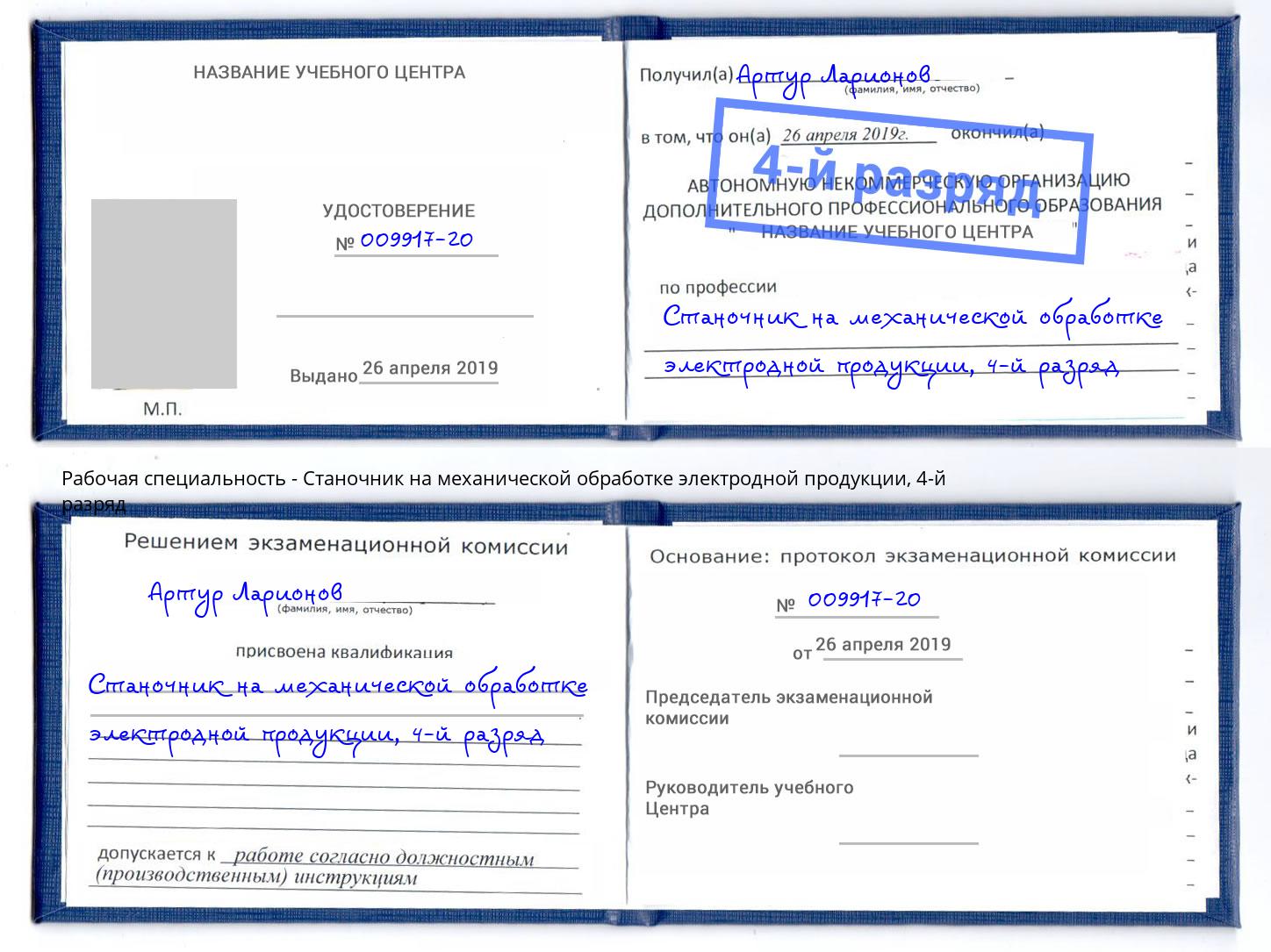 корочка 4-й разряд Станочник на механической обработке электродной продукции Людиново