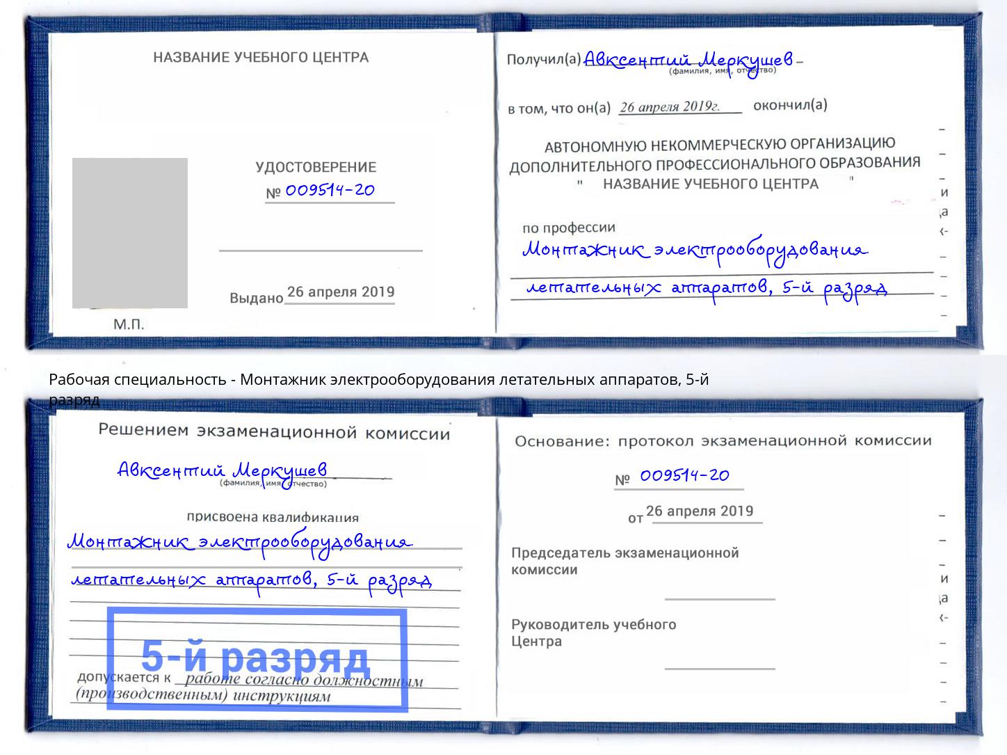 корочка 5-й разряд Монтажник электрооборудования летательных аппаратов Людиново