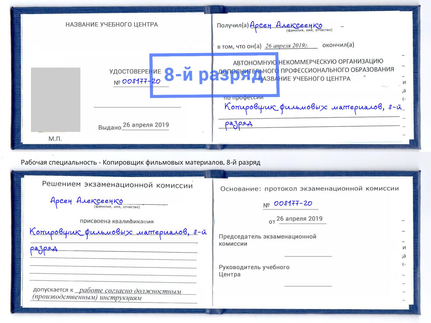 корочка 8-й разряд Копировщик фильмовых материалов Людиново