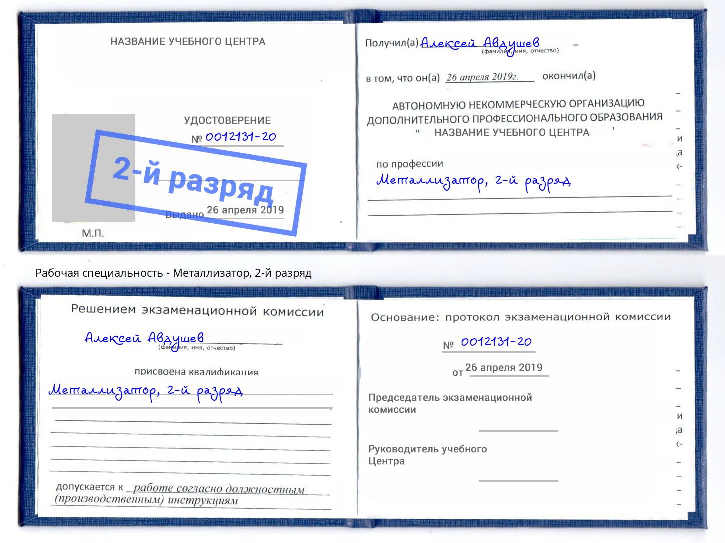 корочка 2-й разряд Металлизатор Людиново