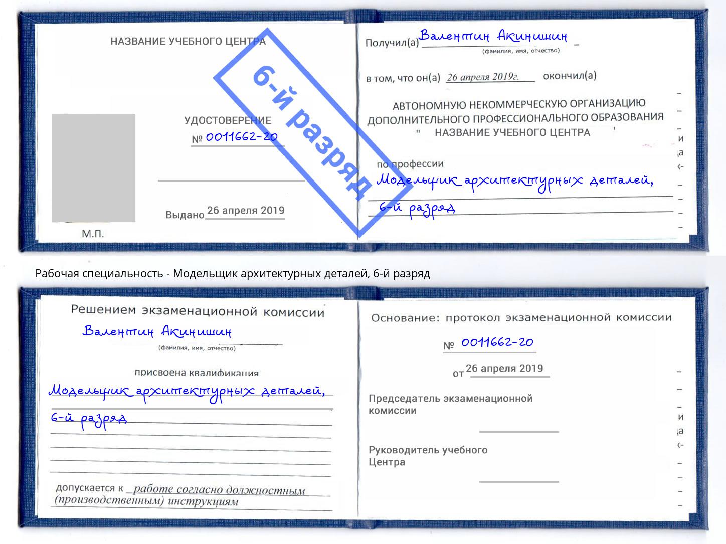 корочка 6-й разряд Модельщик архитектурных деталей Людиново