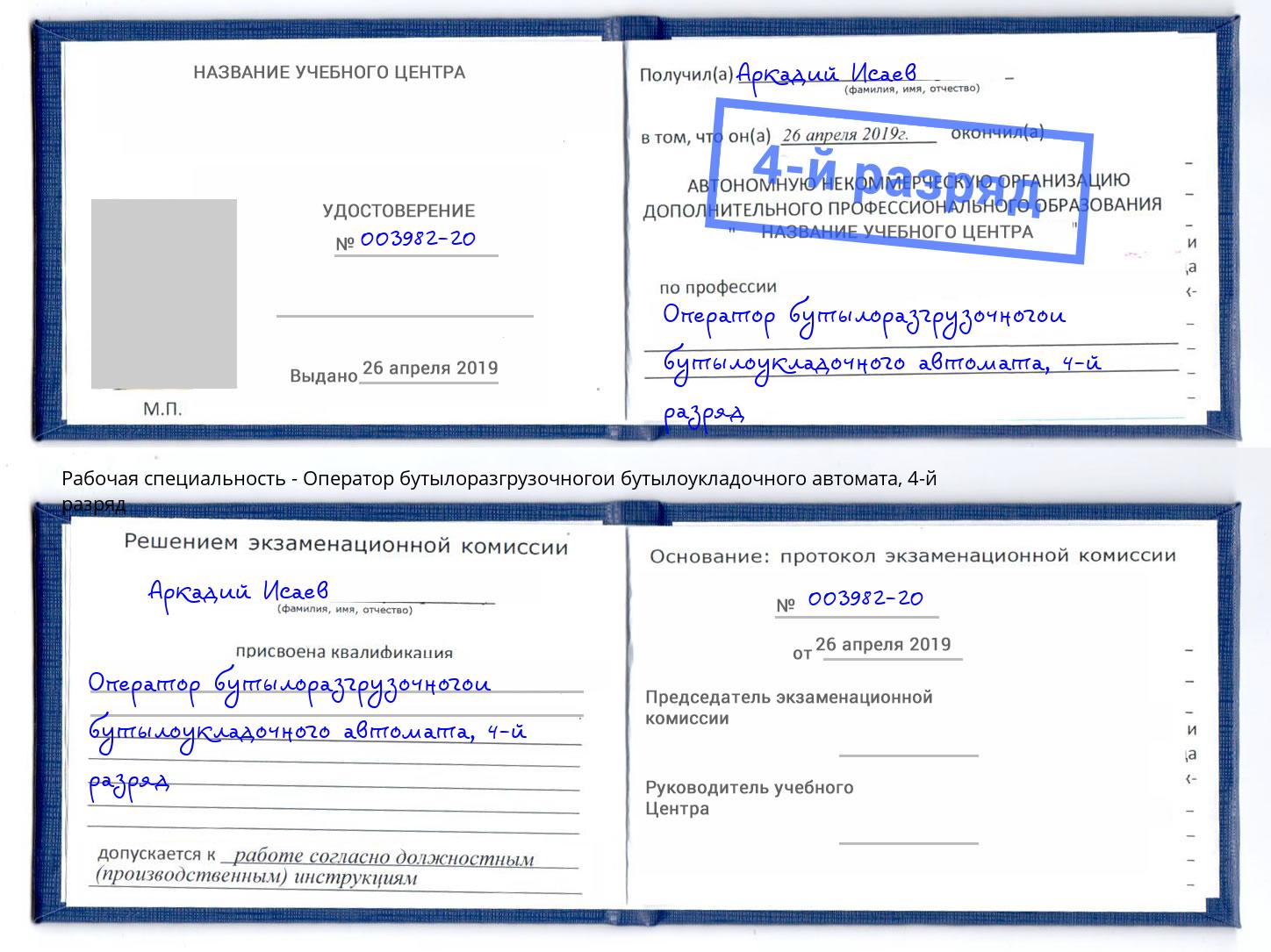 корочка 4-й разряд Оператор бутылоразгрузочногои бутылоукладочного автомата Людиново