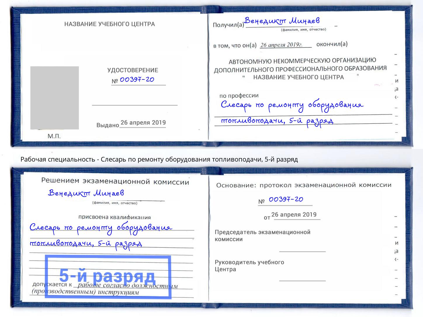 корочка 5-й разряд Слесарь по ремонту оборудования топливоподачи Людиново