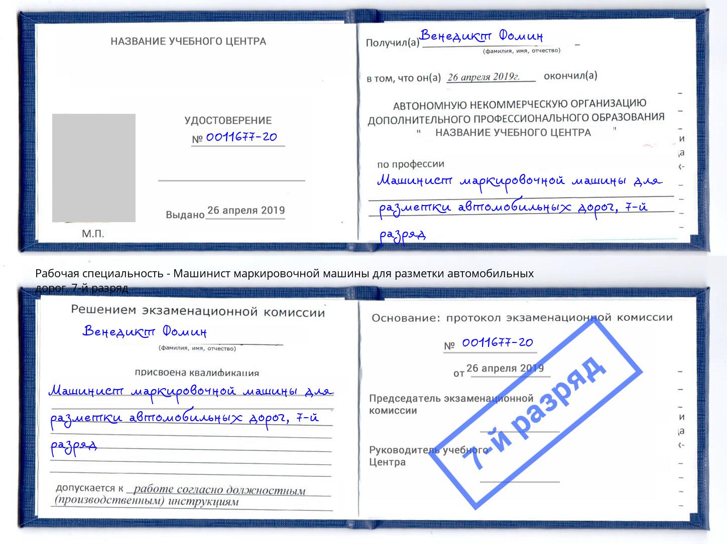 корочка 7-й разряд Машинист маркировочной машины для разметки автомобильных дорог Людиново