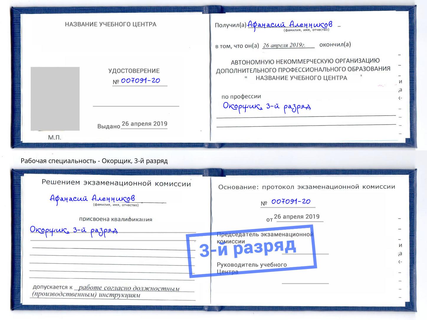 корочка 3-й разряд Окорщик Людиново