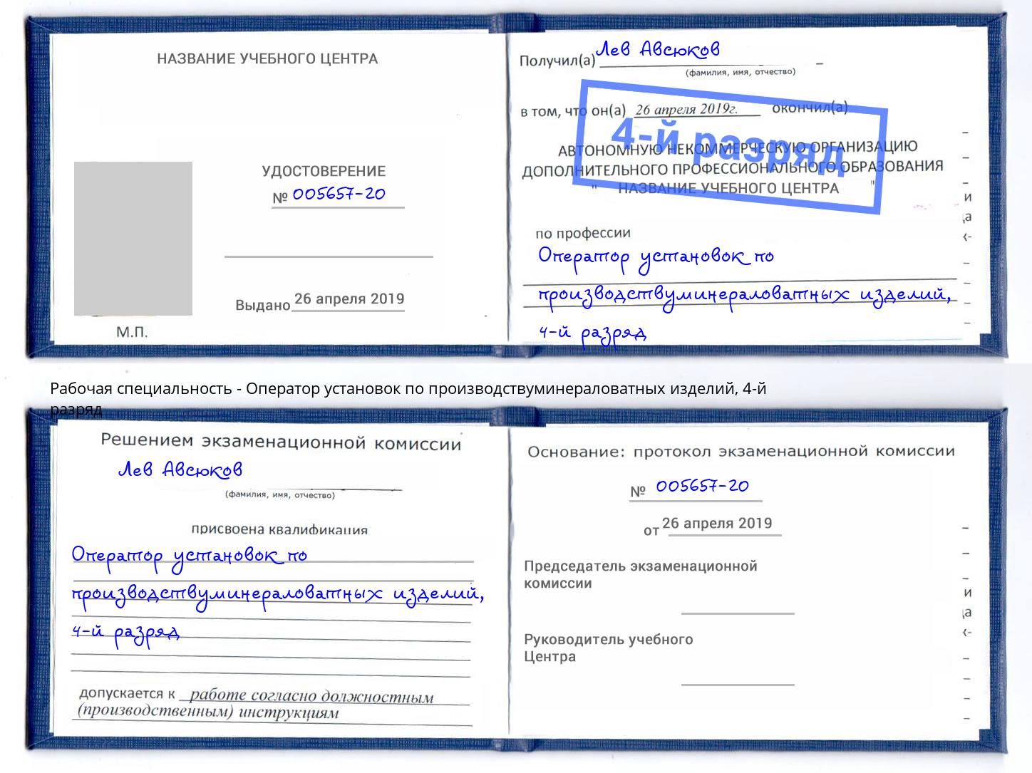 корочка 4-й разряд Оператор установок по производствуминераловатных изделий Людиново