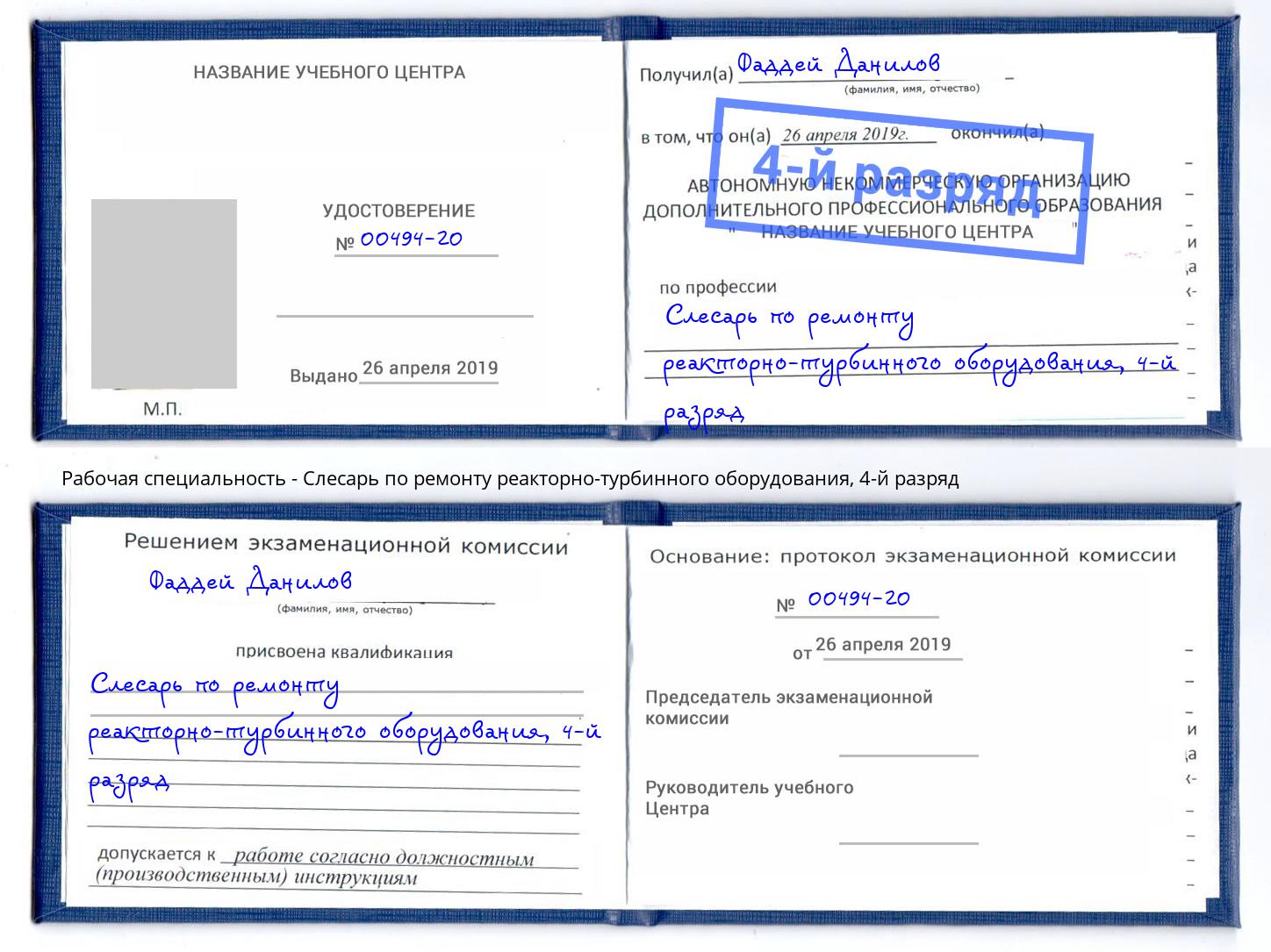 корочка 4-й разряд Слесарь по ремонту реакторно-турбинного оборудования Людиново