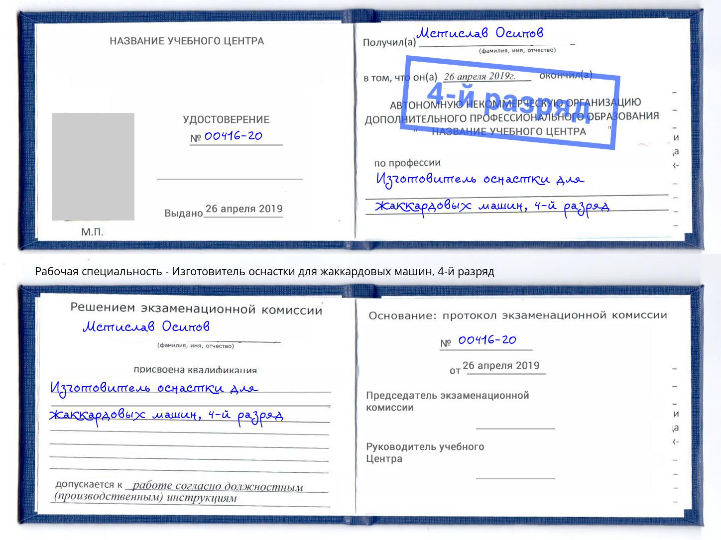 корочка 4-й разряд Изготовитель оснастки для жаккардовых машин Людиново