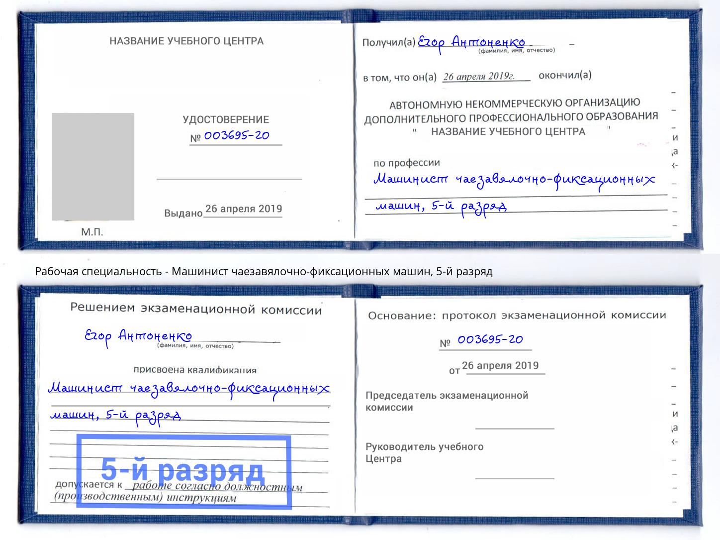 корочка 5-й разряд Машинист чаезавялочно-фиксационных машин Людиново