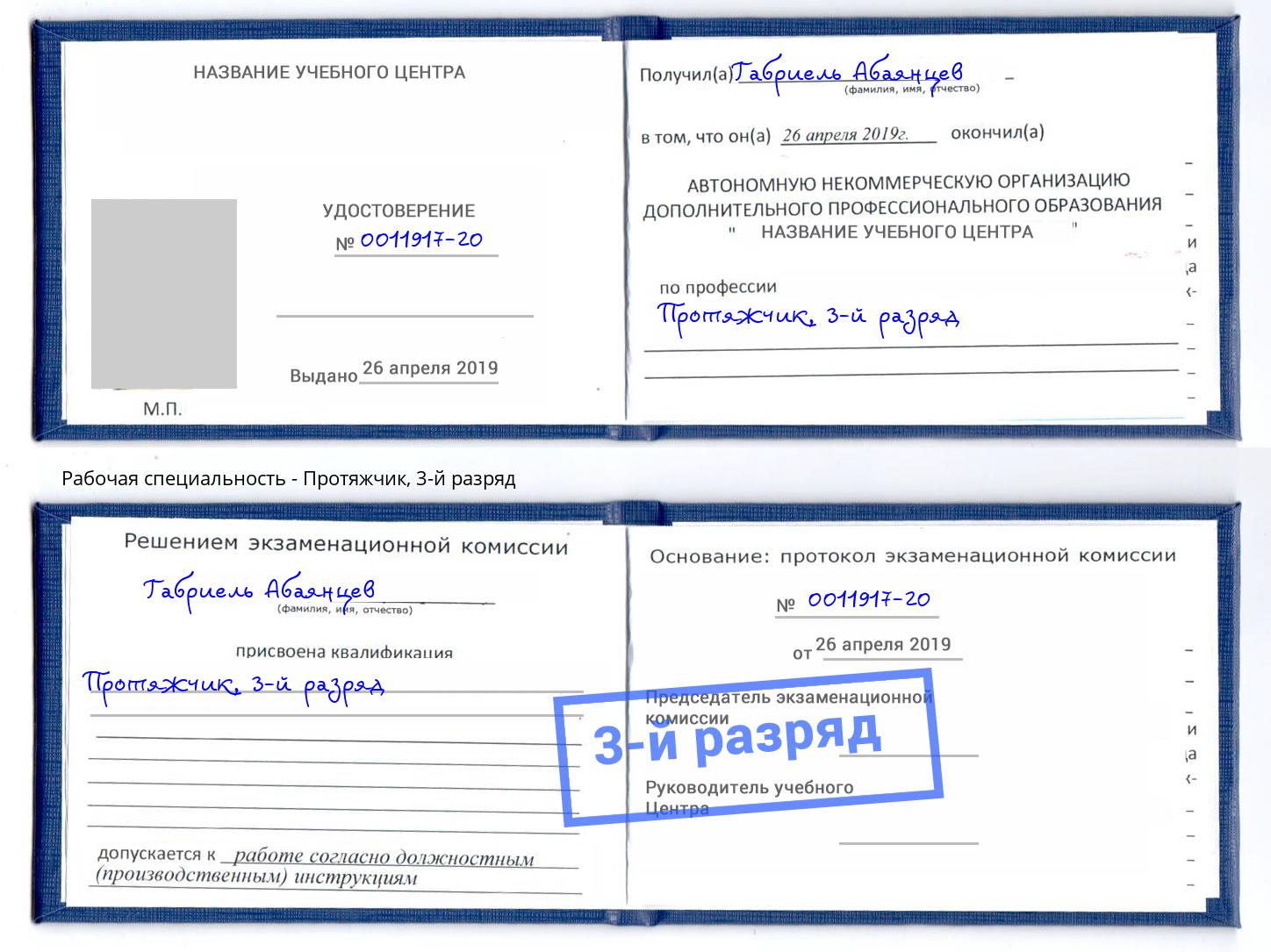 корочка 3-й разряд Протяжчик Людиново