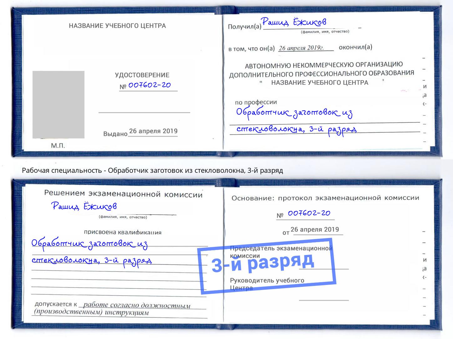 корочка 3-й разряд Обработчик заготовок из стекловолокна Людиново