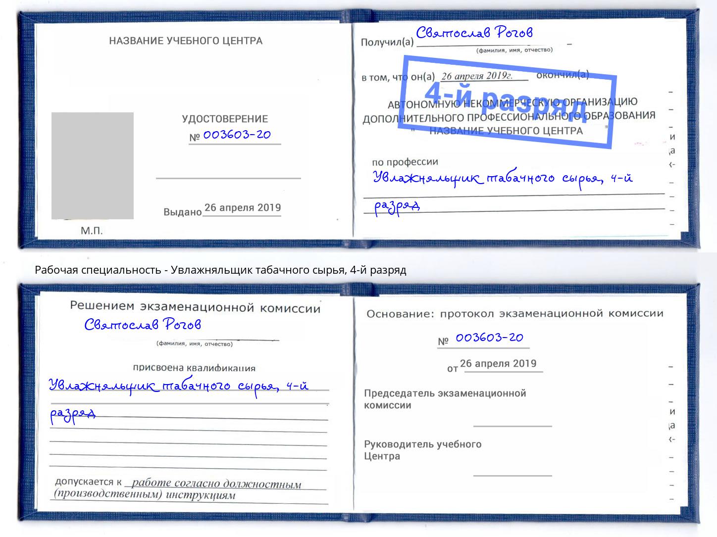 корочка 4-й разряд Увлажняльщик табачного сырья Людиново