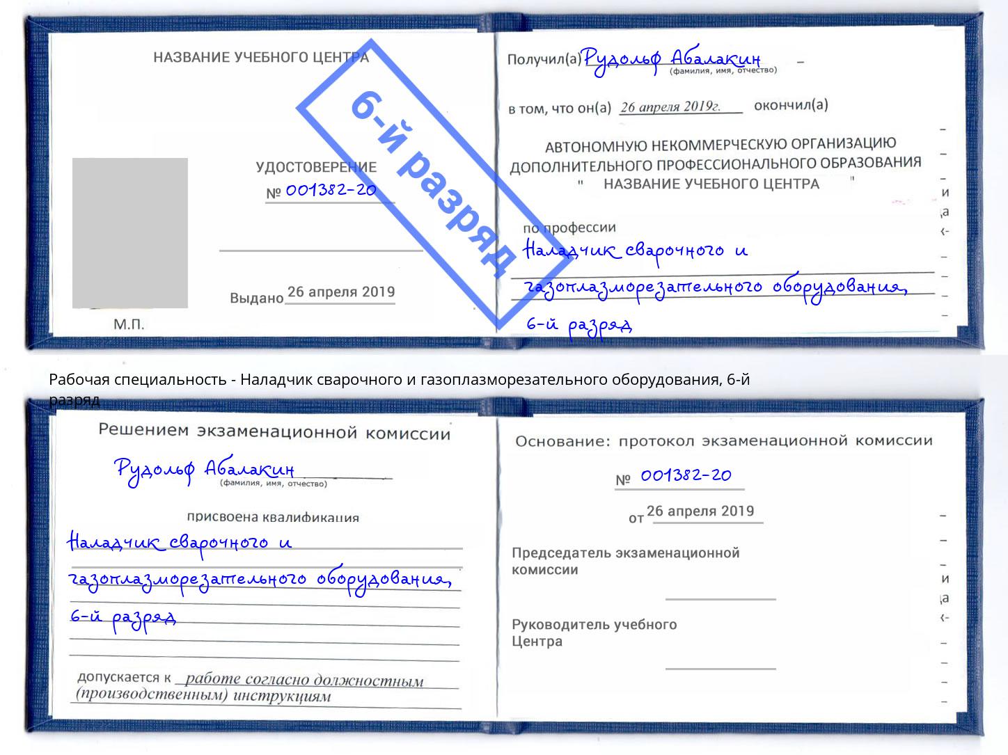 корочка 6-й разряд Наладчик сварочного и газоплазморезательного оборудования Людиново