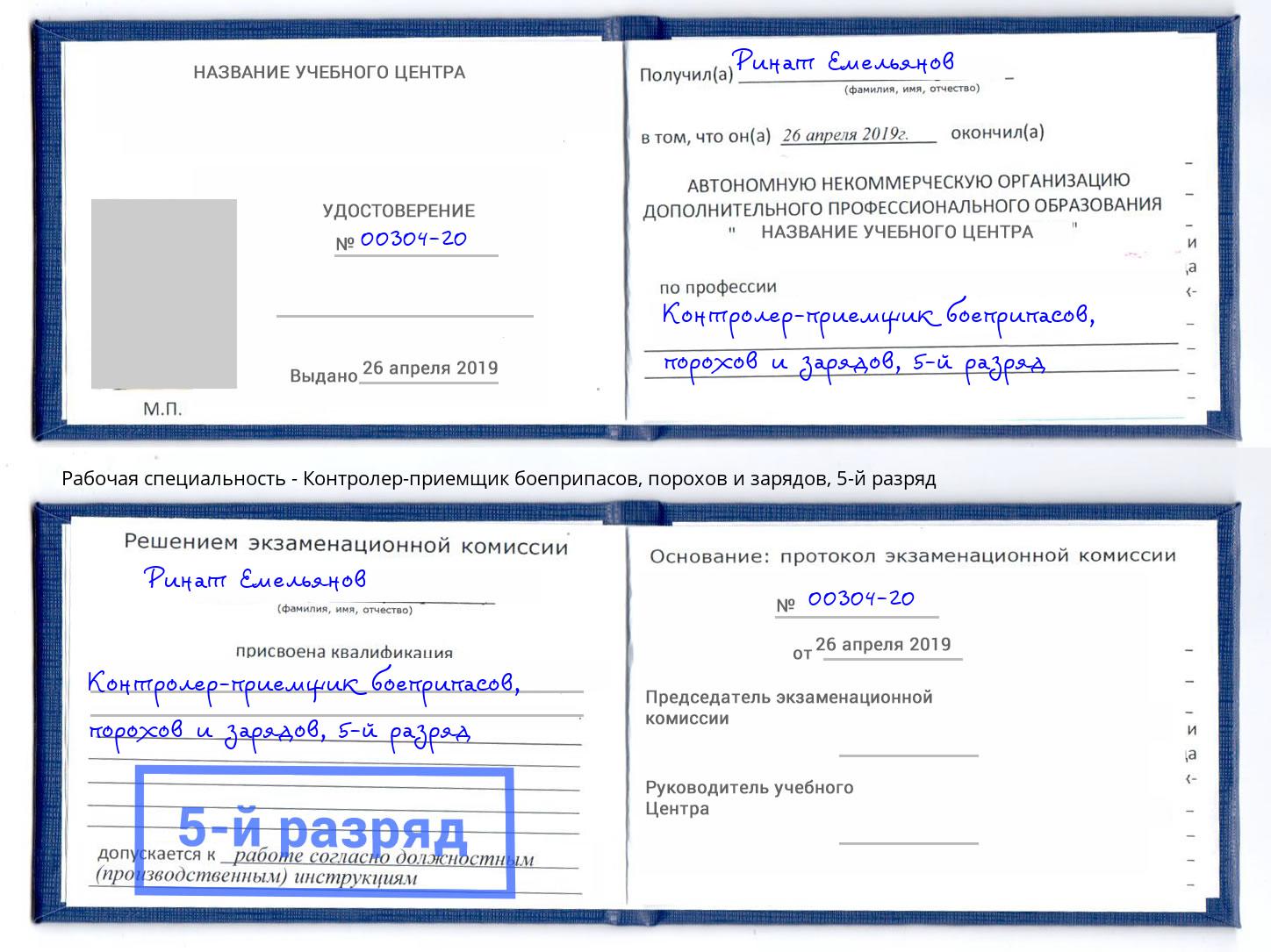 корочка 5-й разряд Контролер-приемщик боеприпасов, порохов и зарядов Людиново