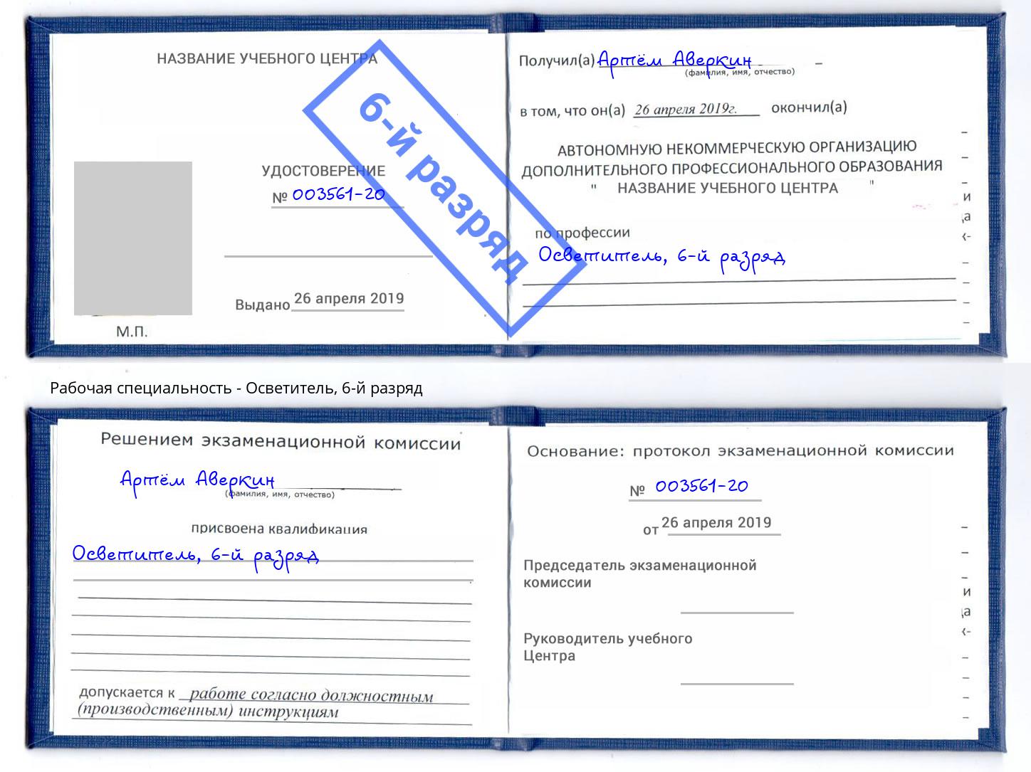 корочка 6-й разряд Осветитель Людиново