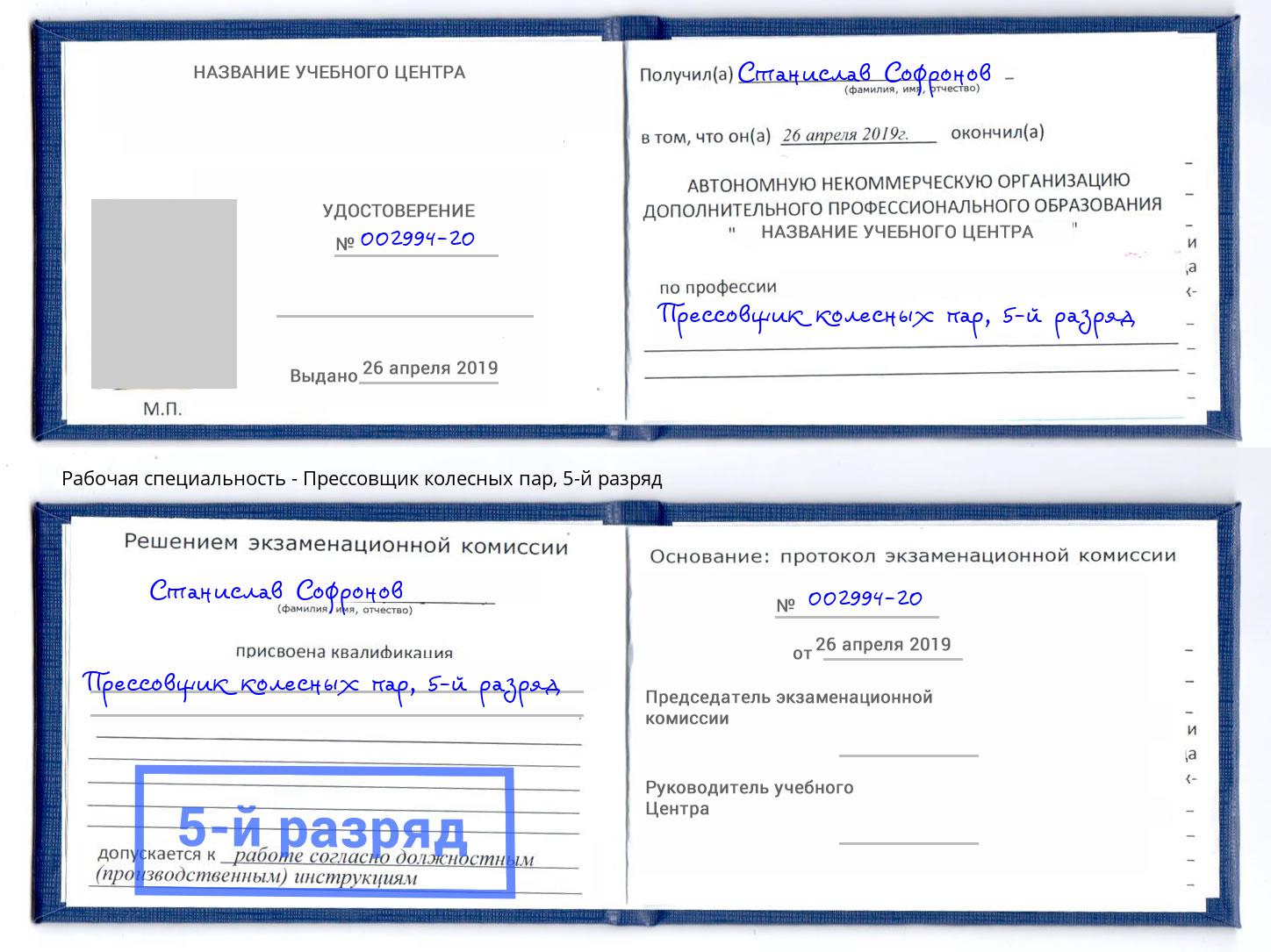 корочка 5-й разряд Прессовщик колесных пар Людиново
