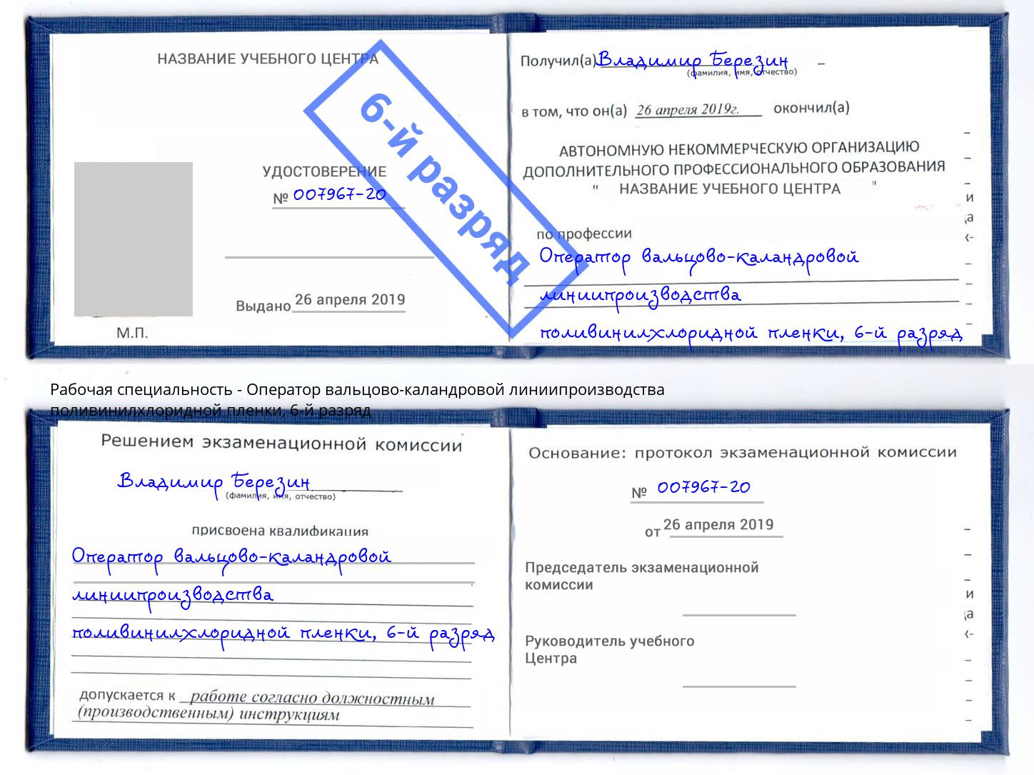 корочка 6-й разряд Оператор вальцово-каландровой линиипроизводства поливинилхлоридной пленки Людиново