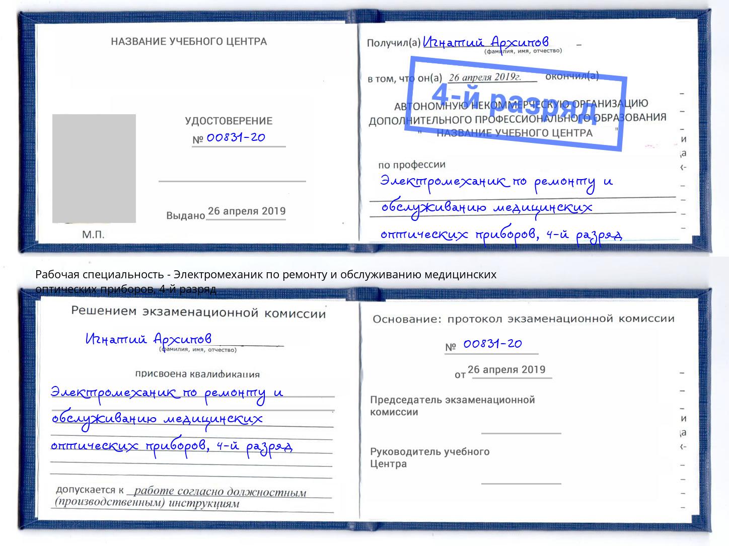 корочка 4-й разряд Электромеханик по ремонту и обслуживанию медицинских оптических приборов Людиново