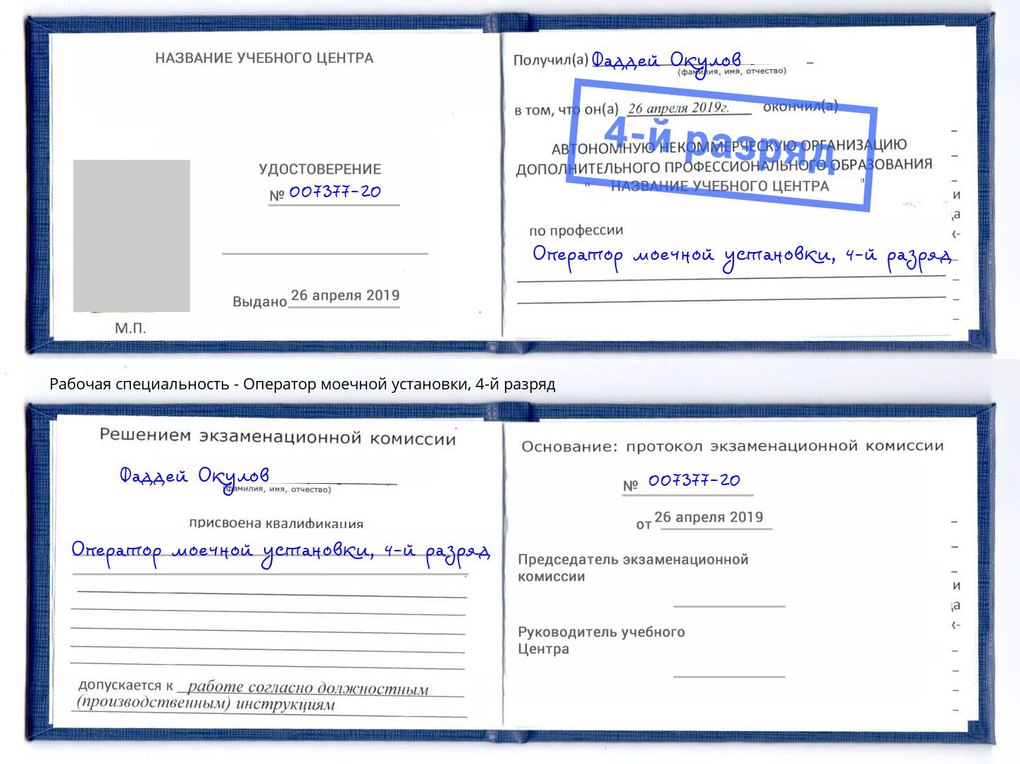 корочка 4-й разряд Оператор моечной установки Людиново