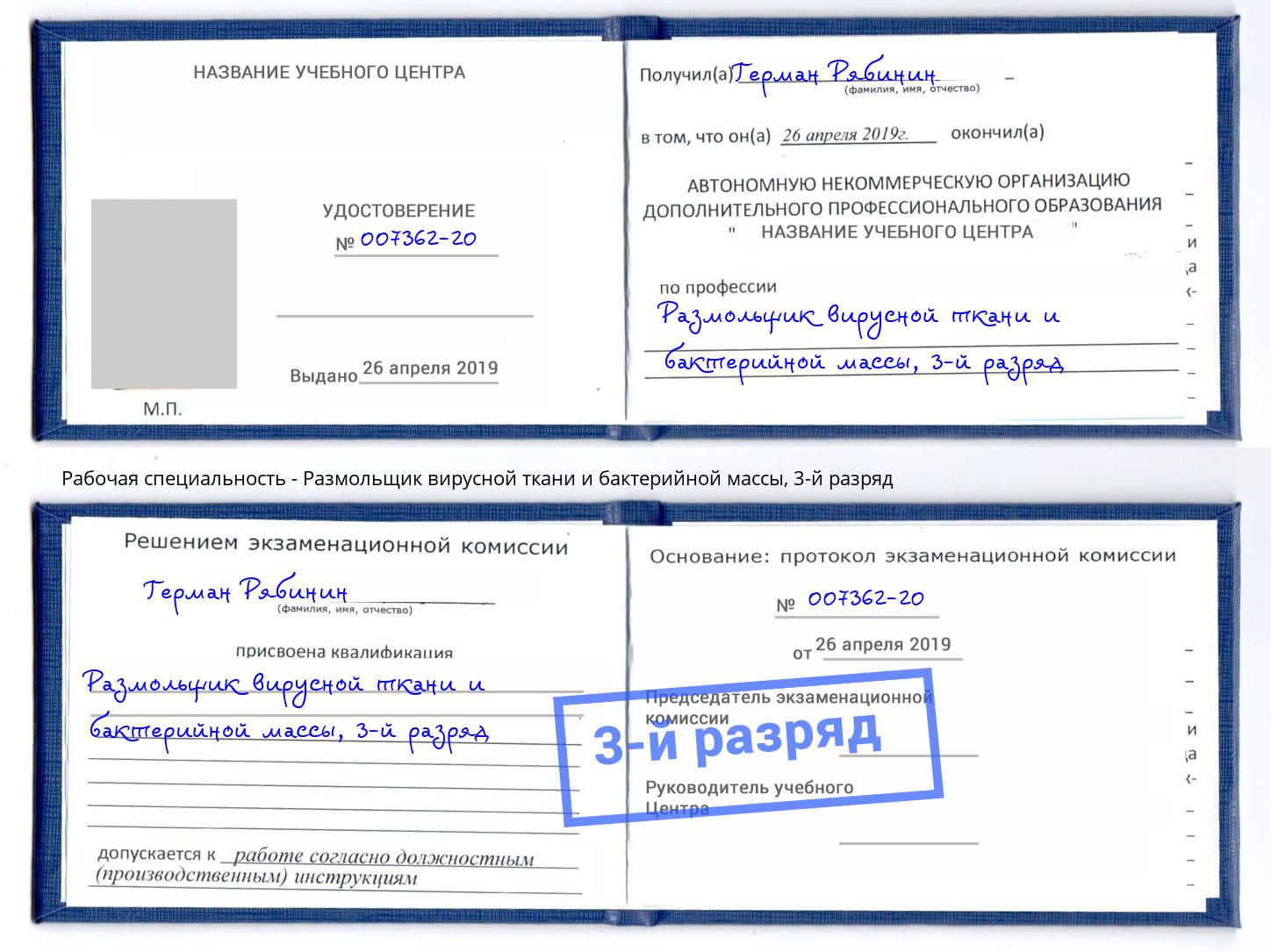 корочка 3-й разряд Размольщик вирусной ткани и бактерийной массы Людиново