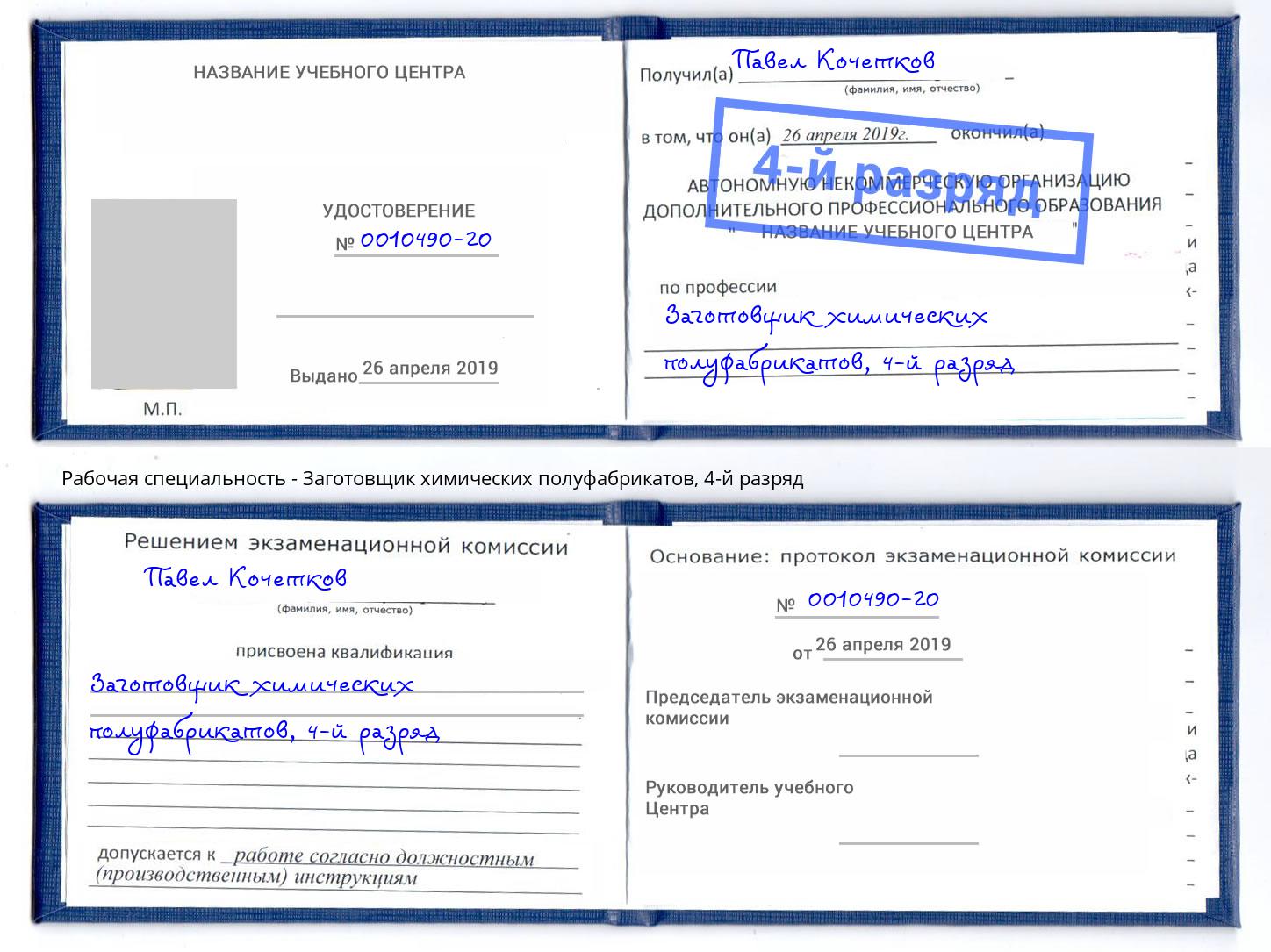 корочка 4-й разряд Заготовщик химических полуфабрикатов Людиново