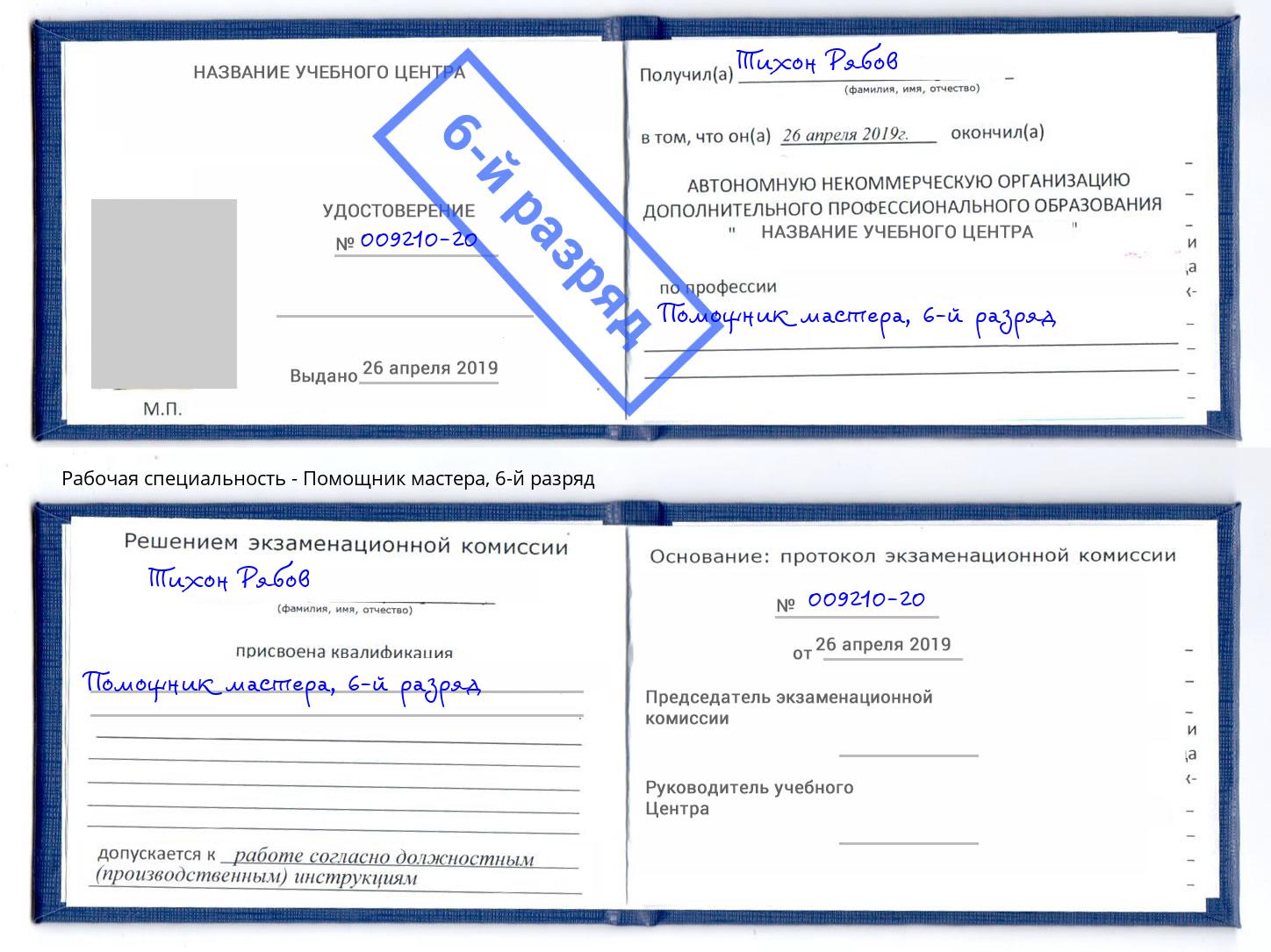 корочка 6-й разряд Помощник мастера Людиново
