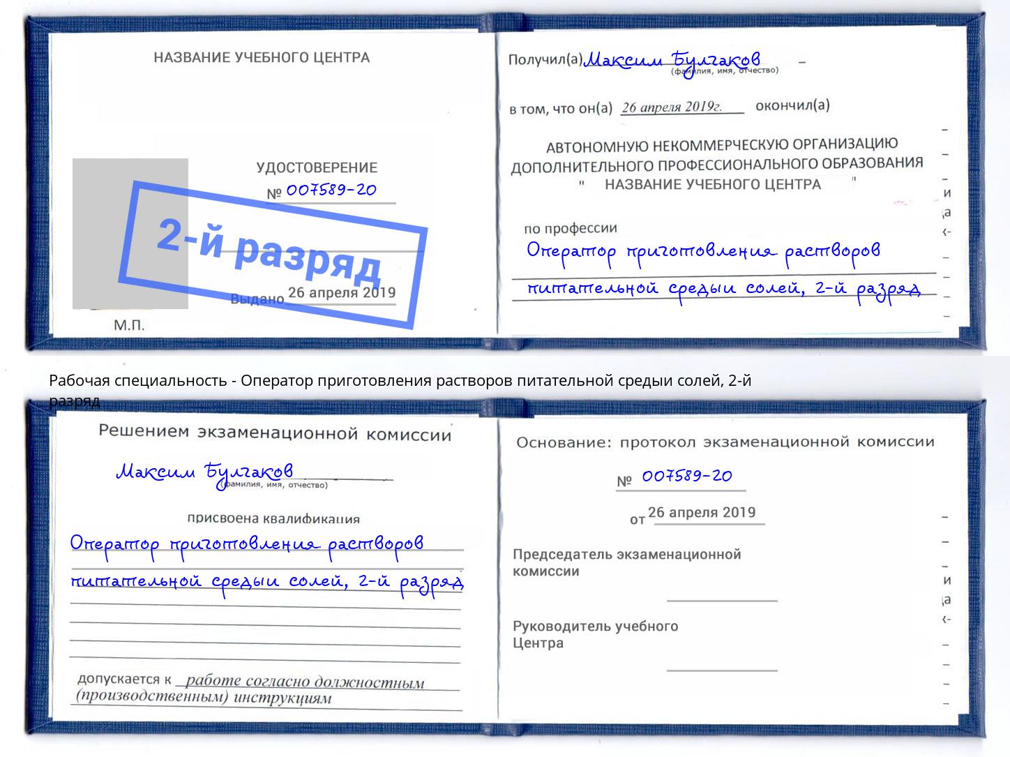 корочка 2-й разряд Оператор приготовления растворов питательной средыи солей Людиново