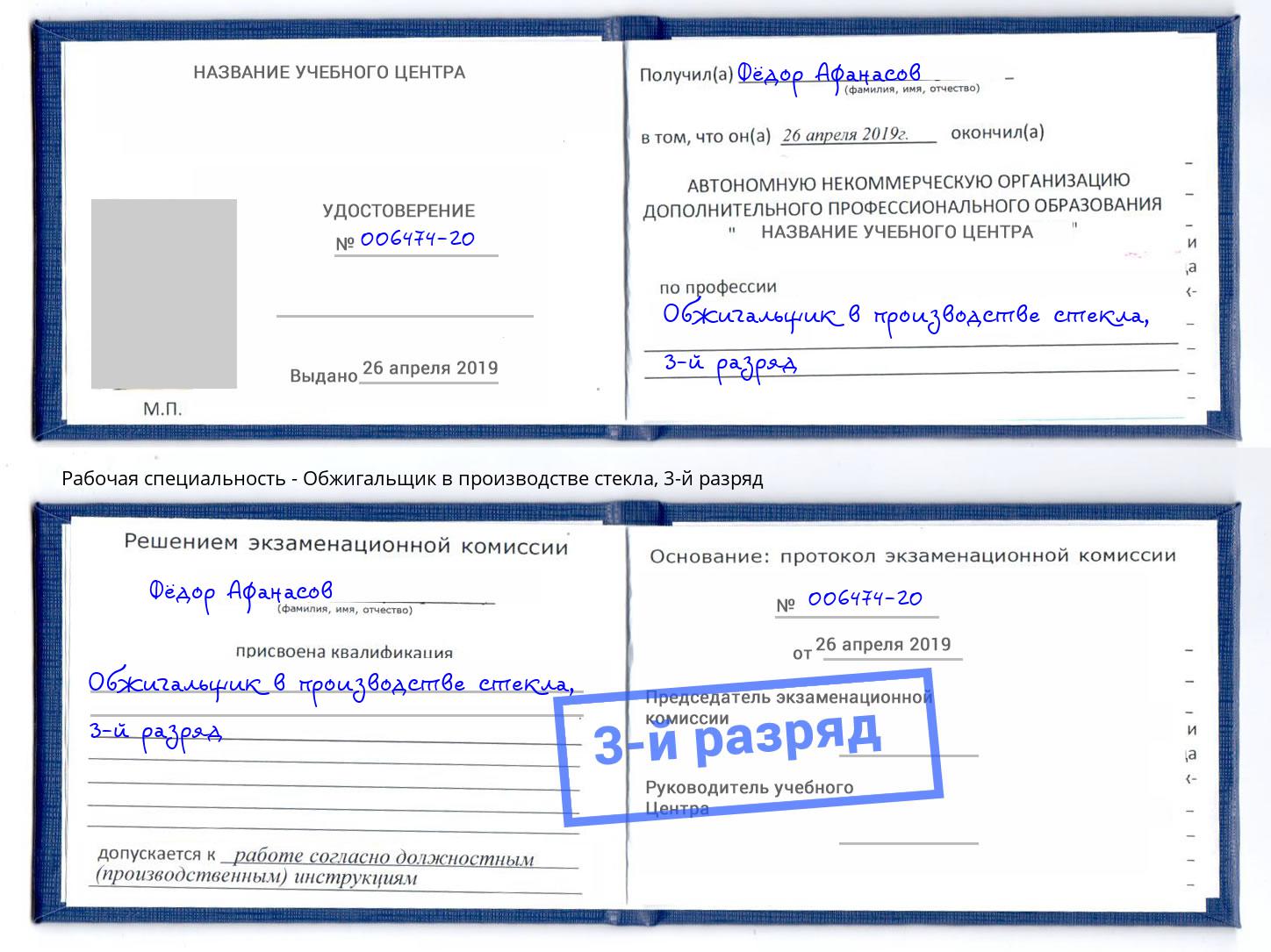 корочка 3-й разряд Обжигальщик в производстве стекла Людиново