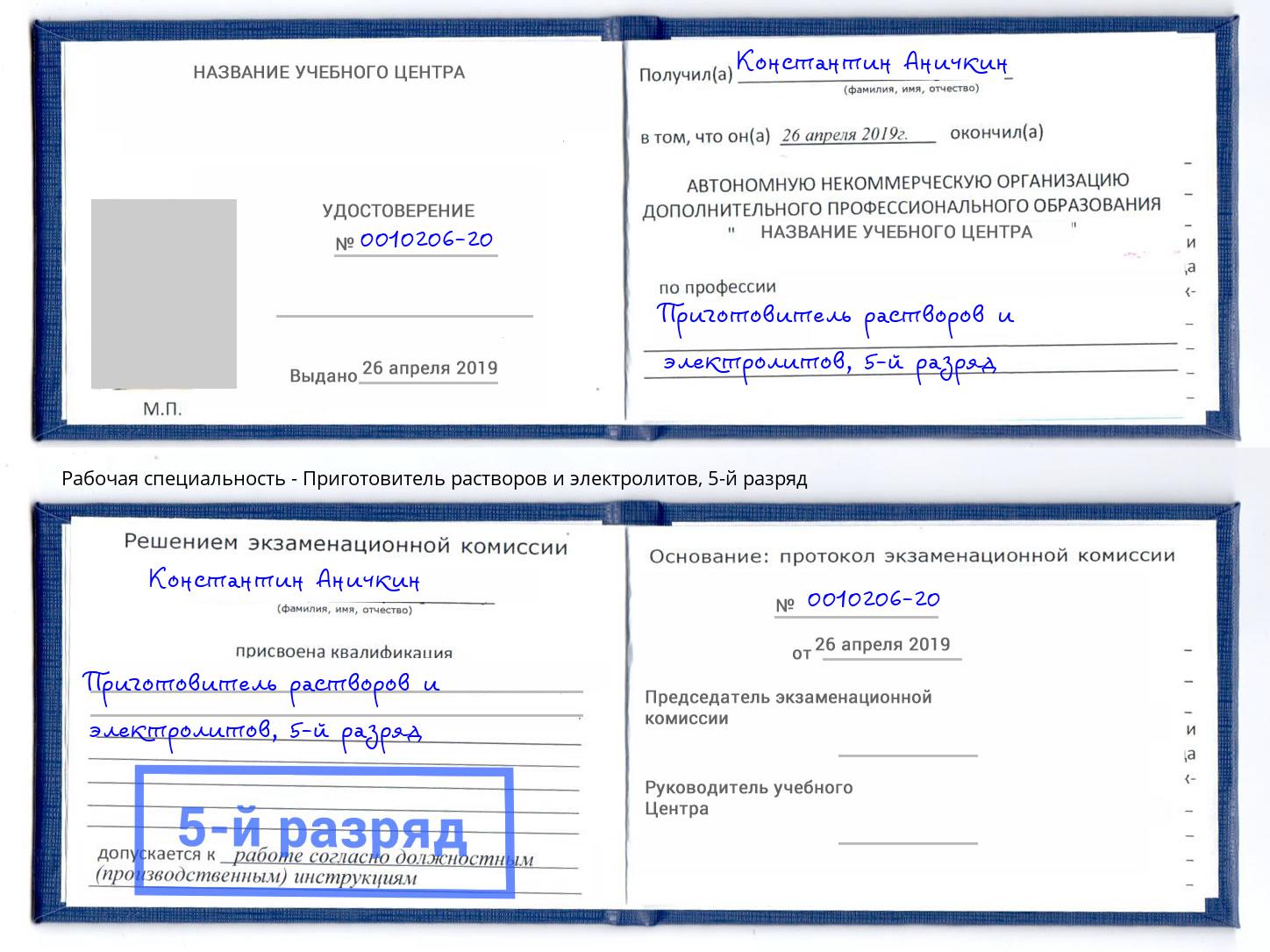 корочка 5-й разряд Приготовитель растворов и электролитов Людиново