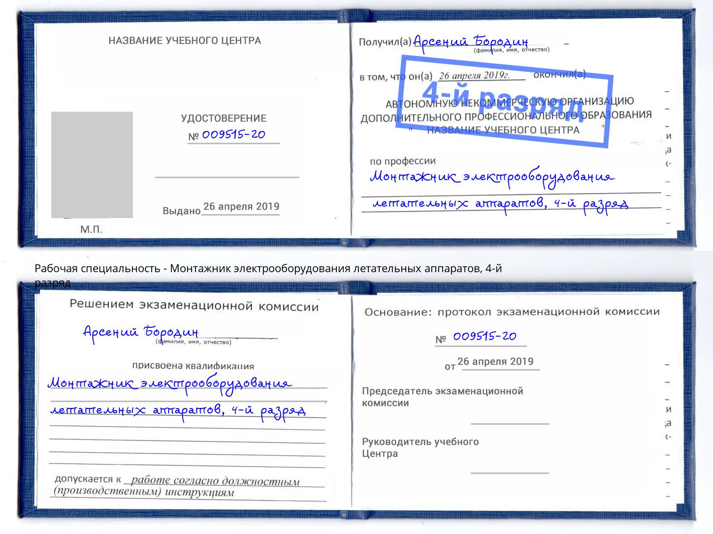 корочка 4-й разряд Монтажник электрооборудования летательных аппаратов Людиново