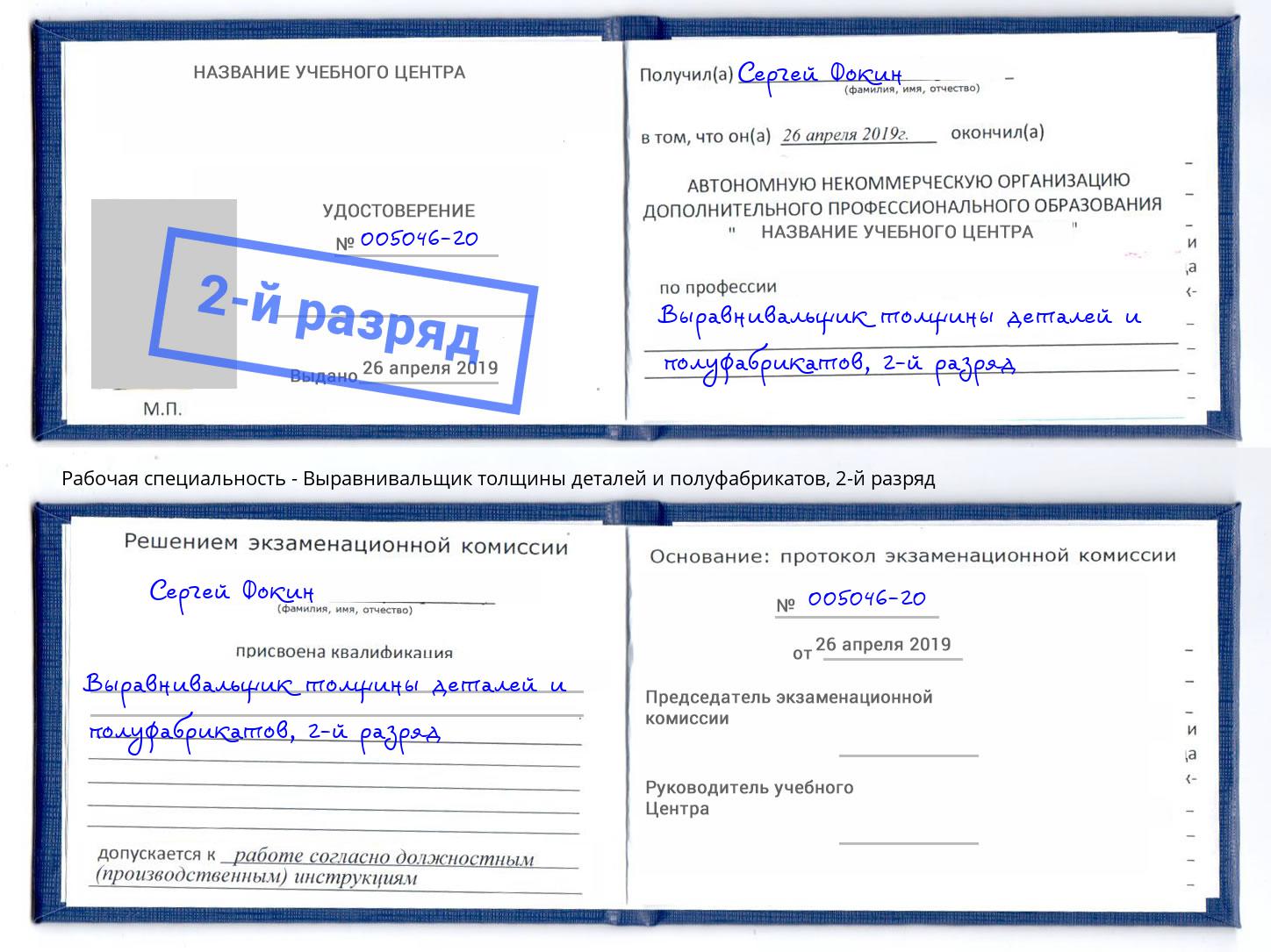 корочка 2-й разряд Выравнивальщик толщины деталей и полуфабрикатов Людиново