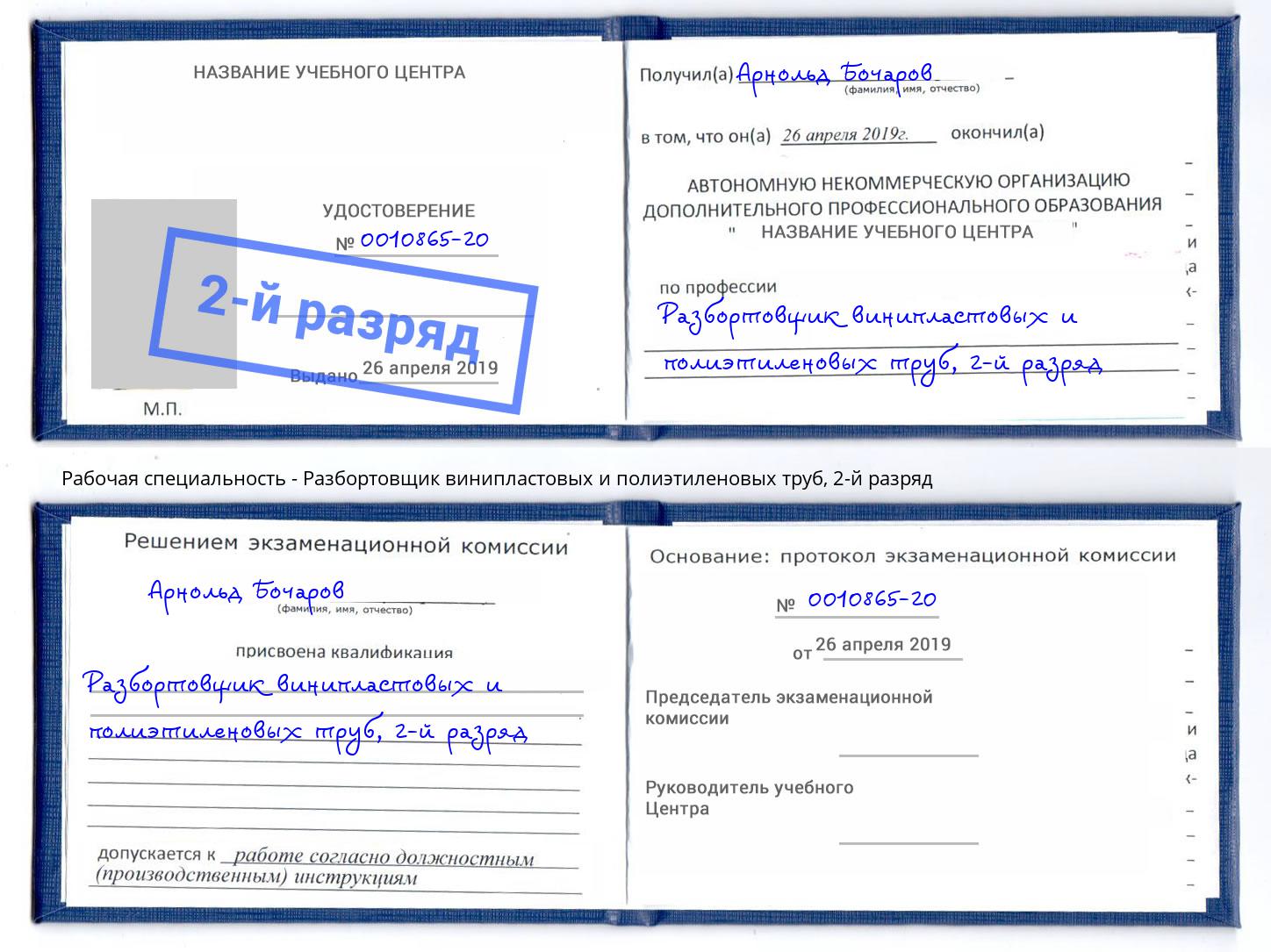 корочка 2-й разряд Разбортовщик винипластовых и полиэтиленовых труб Людиново