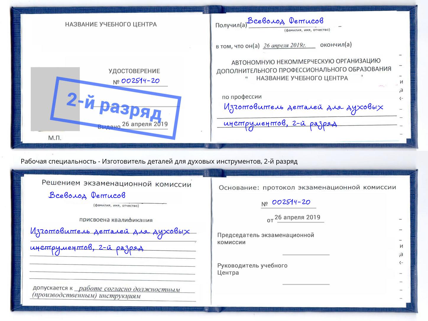 корочка 2-й разряд Изготовитель деталей для духовых инструментов Людиново