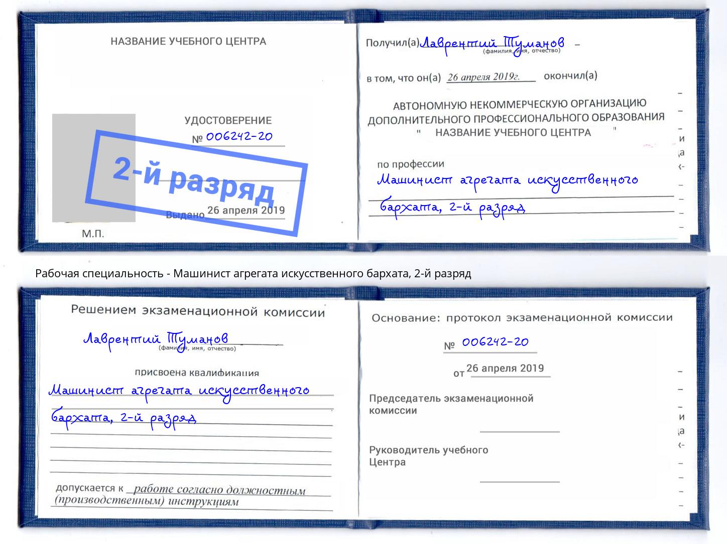 корочка 2-й разряд Машинист агрегата искусственного бархата Людиново