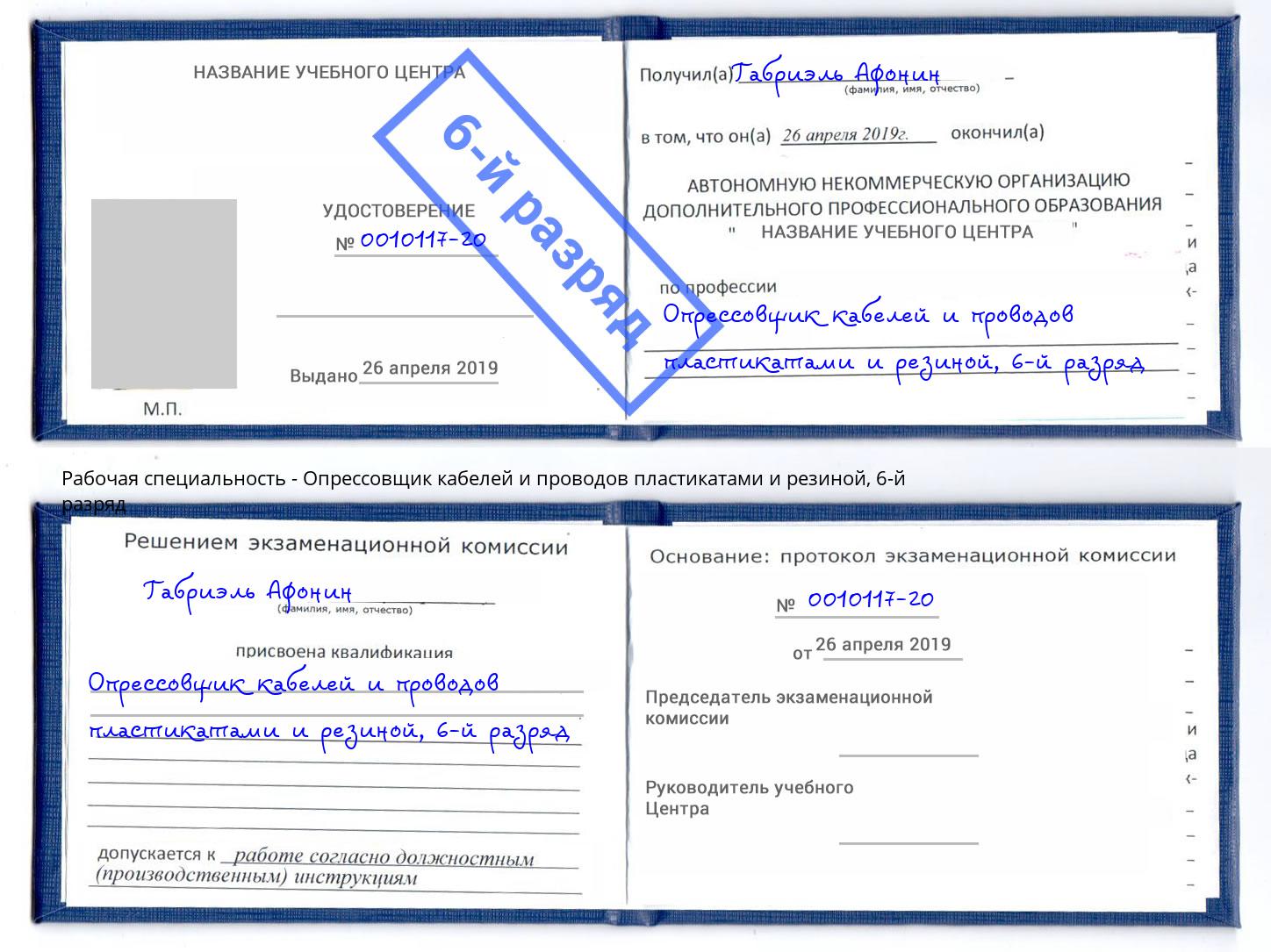 корочка 6-й разряд Опрессовщик кабелей и проводов пластикатами и резиной Людиново