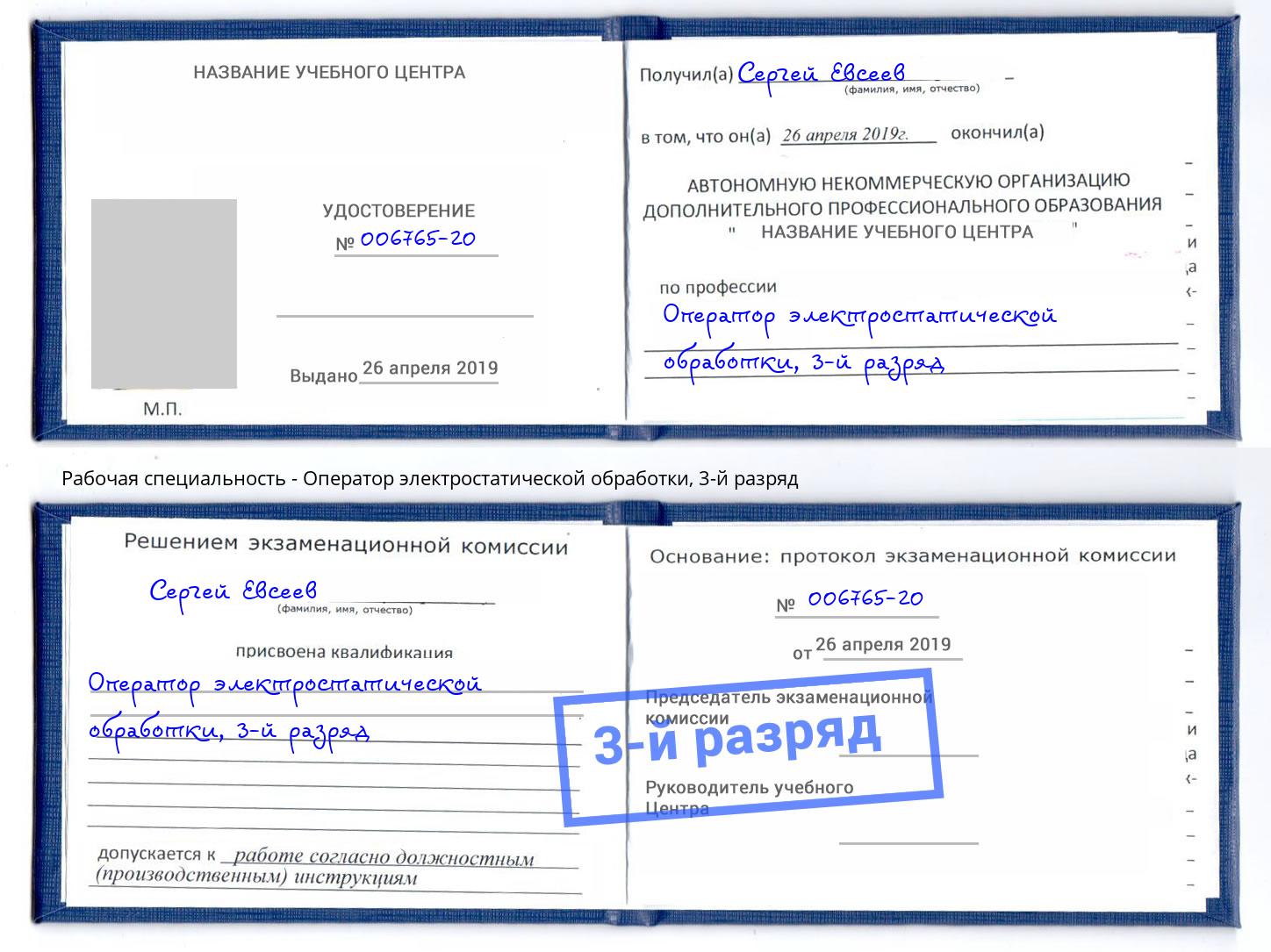 корочка 3-й разряд Оператор электростатической обработки Людиново