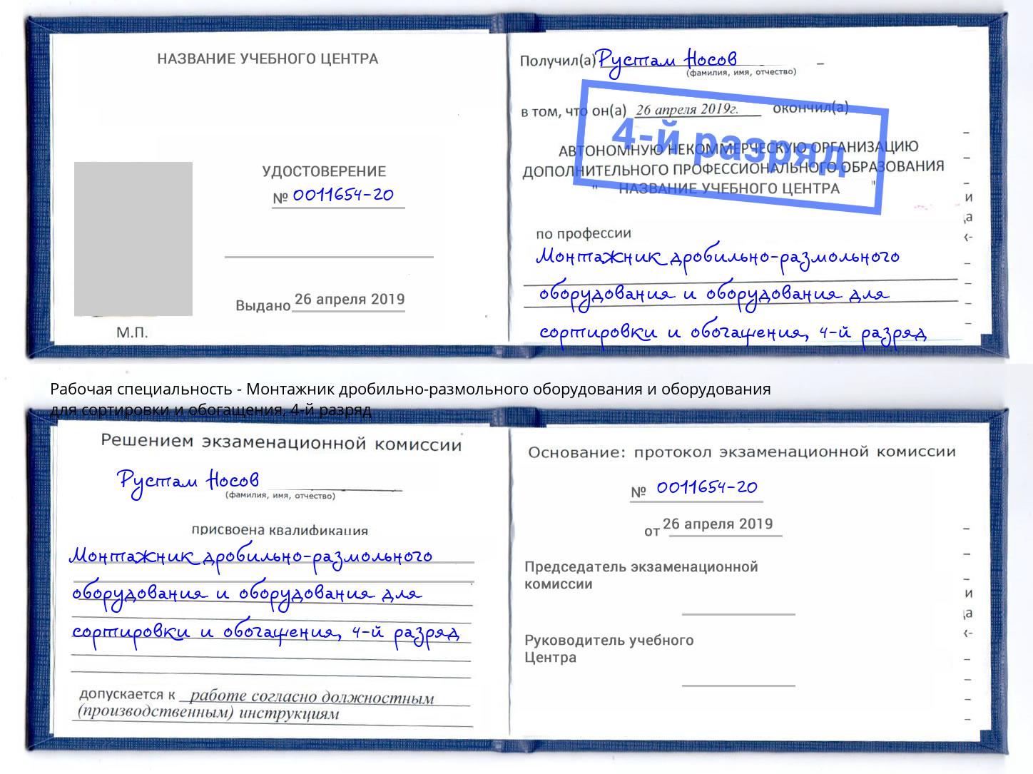 корочка 4-й разряд Монтажник дробильно-размольного оборудования и оборудования для сортировки и обогащения Людиново