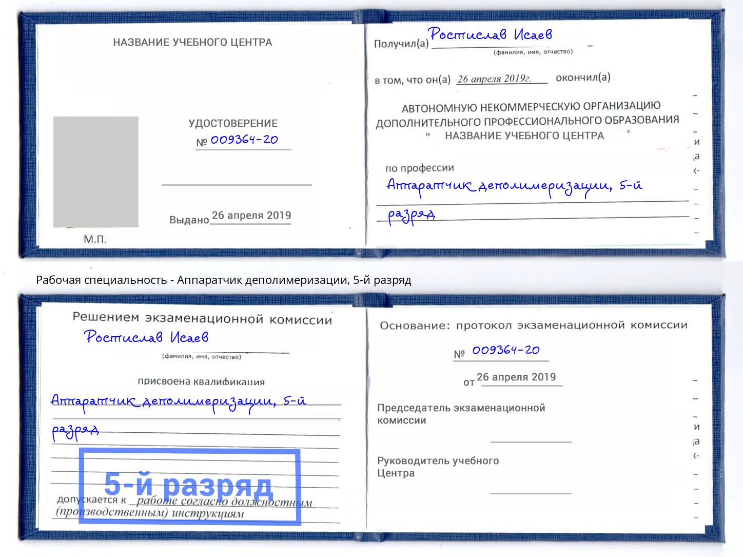 корочка 5-й разряд Аппаратчик деполимеризации Людиново