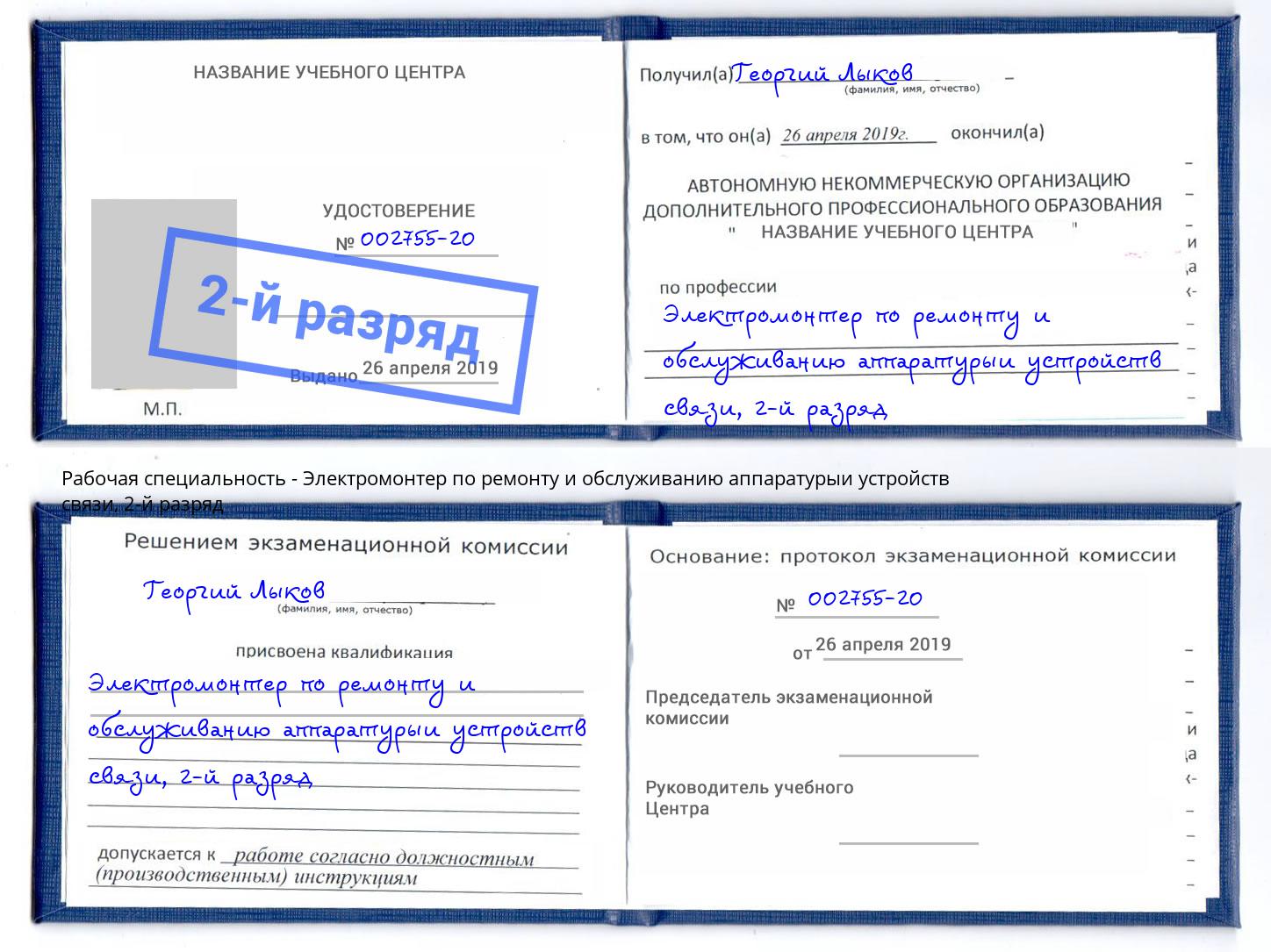 корочка 2-й разряд Электромонтер по ремонту и обслуживанию аппаратурыи устройств связи Людиново