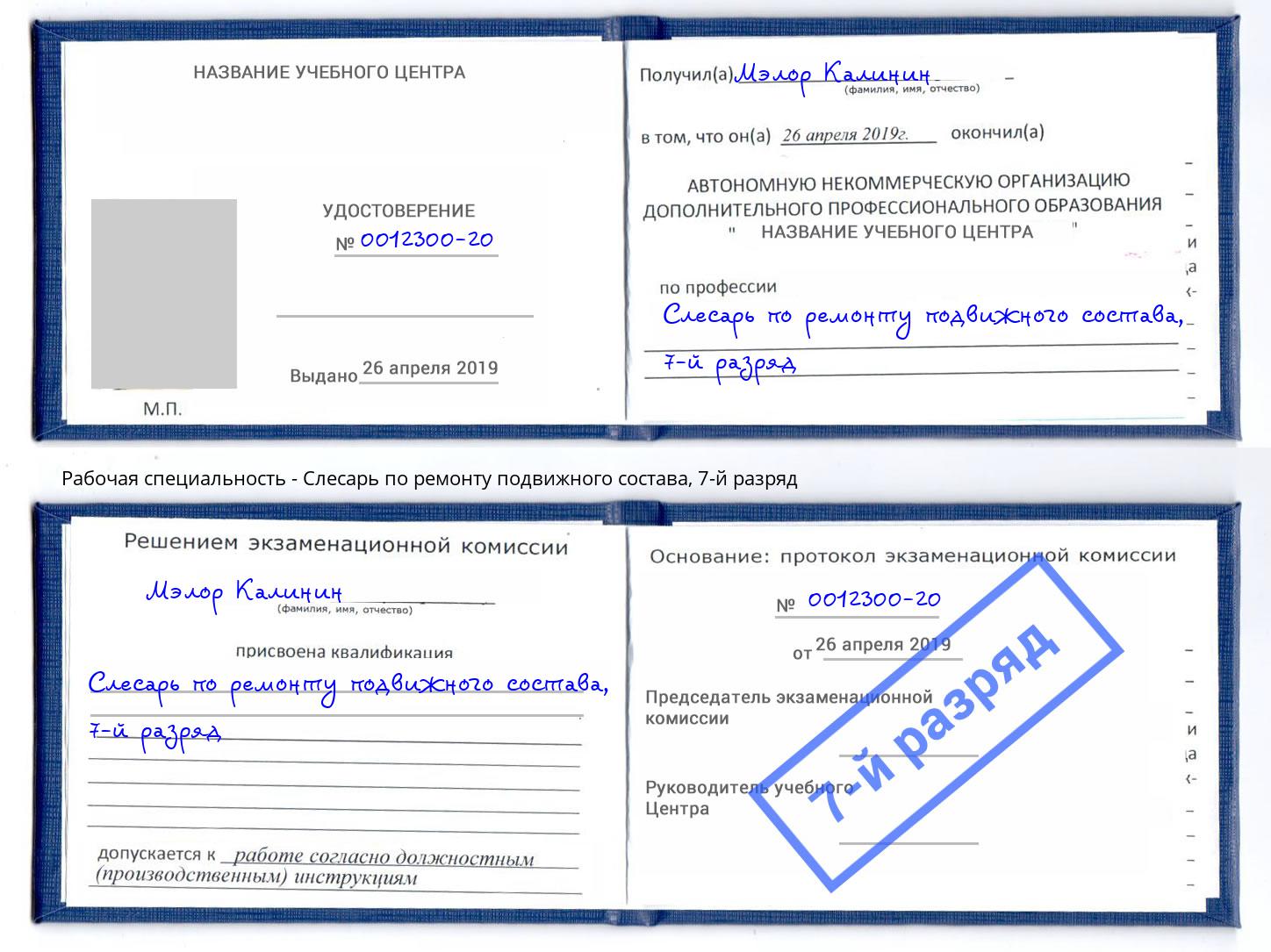 корочка 7-й разряд Слесарь по ремонту подвижного состава Людиново