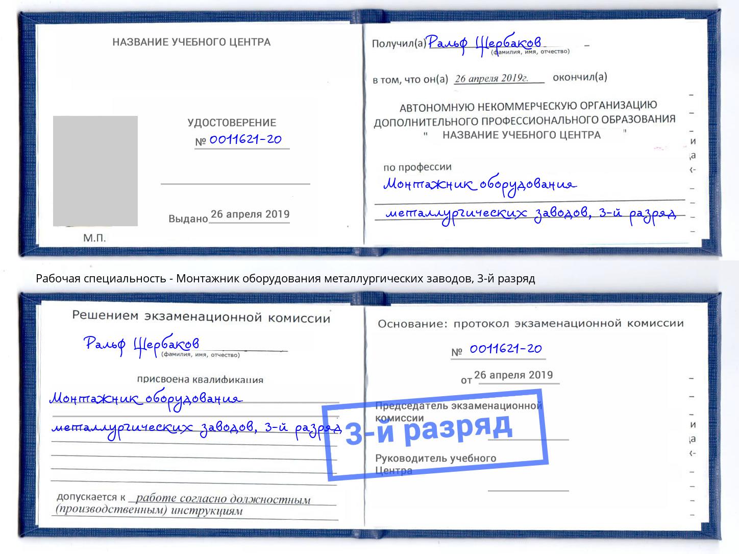 корочка 3-й разряд Монтажник оборудования металлургических заводов Людиново