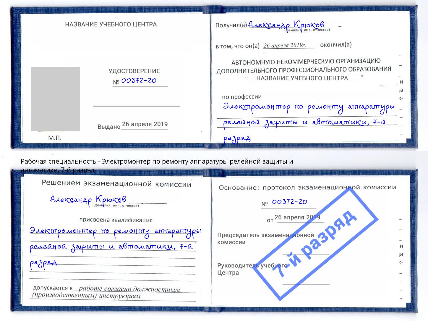 корочка 7-й разряд Электромонтер по ремонту аппаратуры релейной защиты и автоматики Людиново