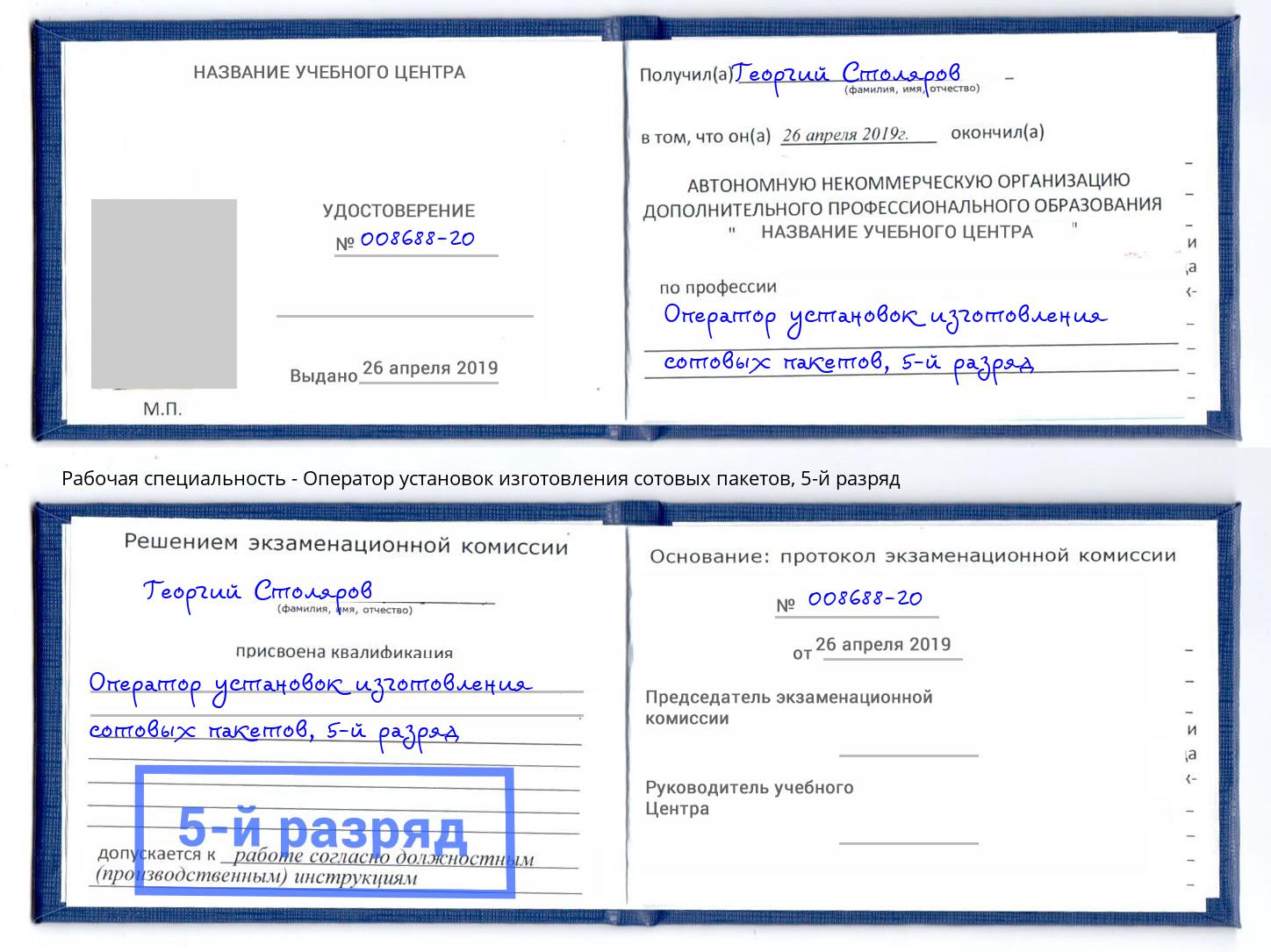 корочка 5-й разряд Оператор установок изготовления сотовых пакетов Людиново