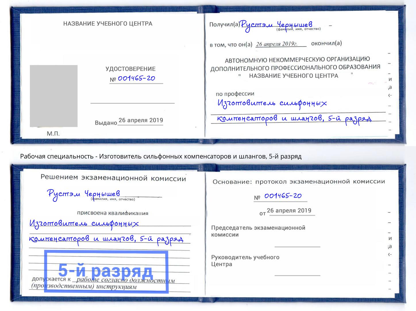 корочка 5-й разряд Изготовитель сильфонных компенсаторов и шлангов Людиново