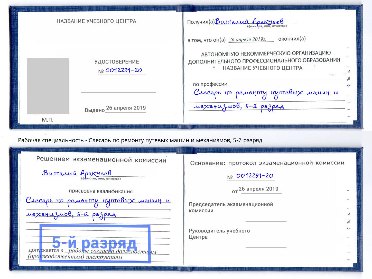 корочка 5-й разряд Слесарь по ремонту путевых машин и механизмов Людиново