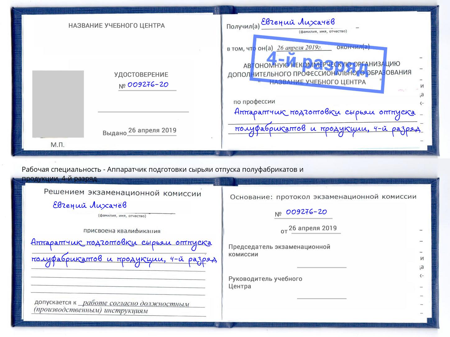 корочка 4-й разряд Аппаратчик подготовки сырьяи отпуска полуфабрикатов и продукции Людиново