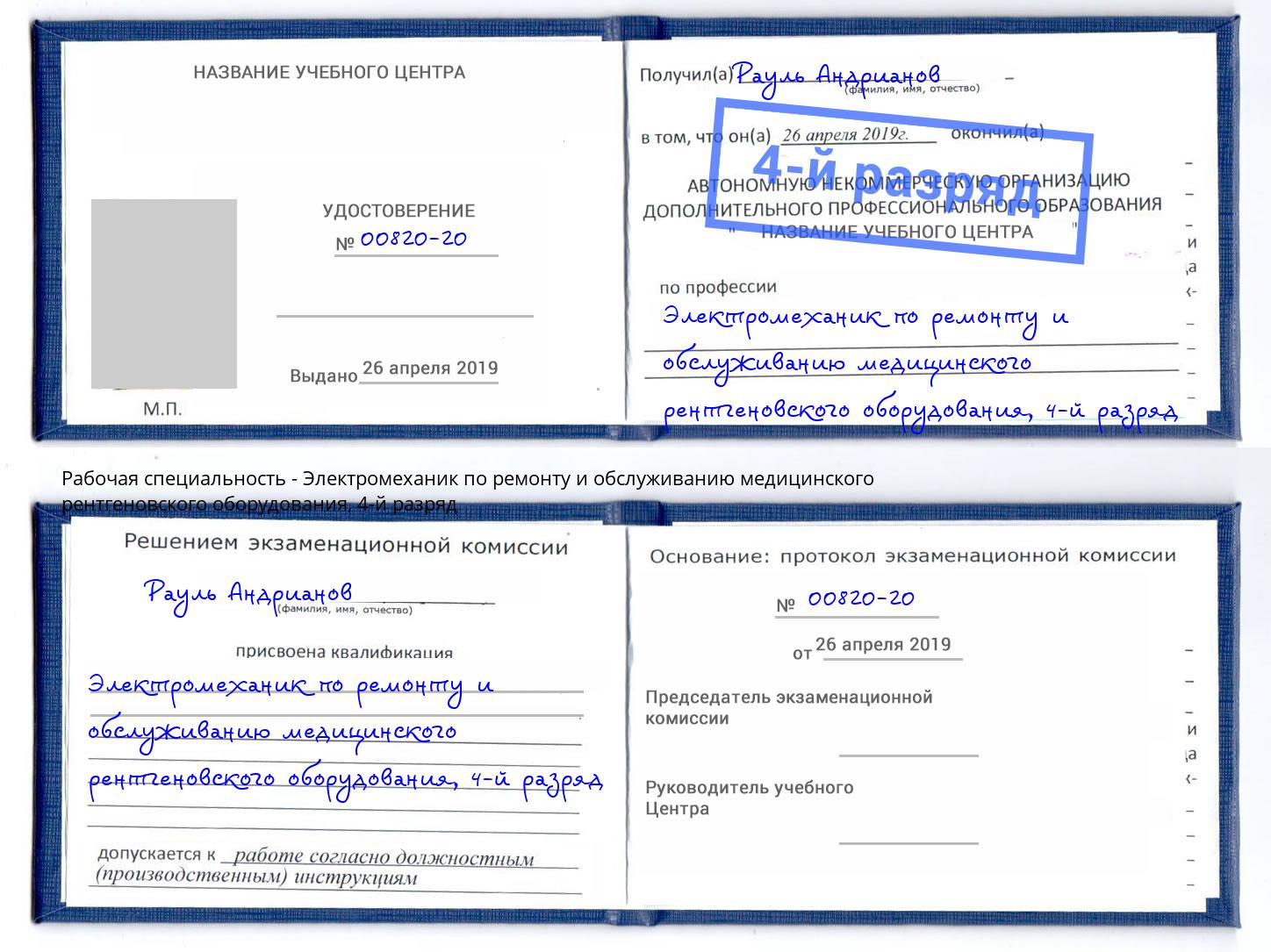 корочка 4-й разряд Электромеханик по ремонту и обслуживанию медицинского рентгеновского оборудования Людиново